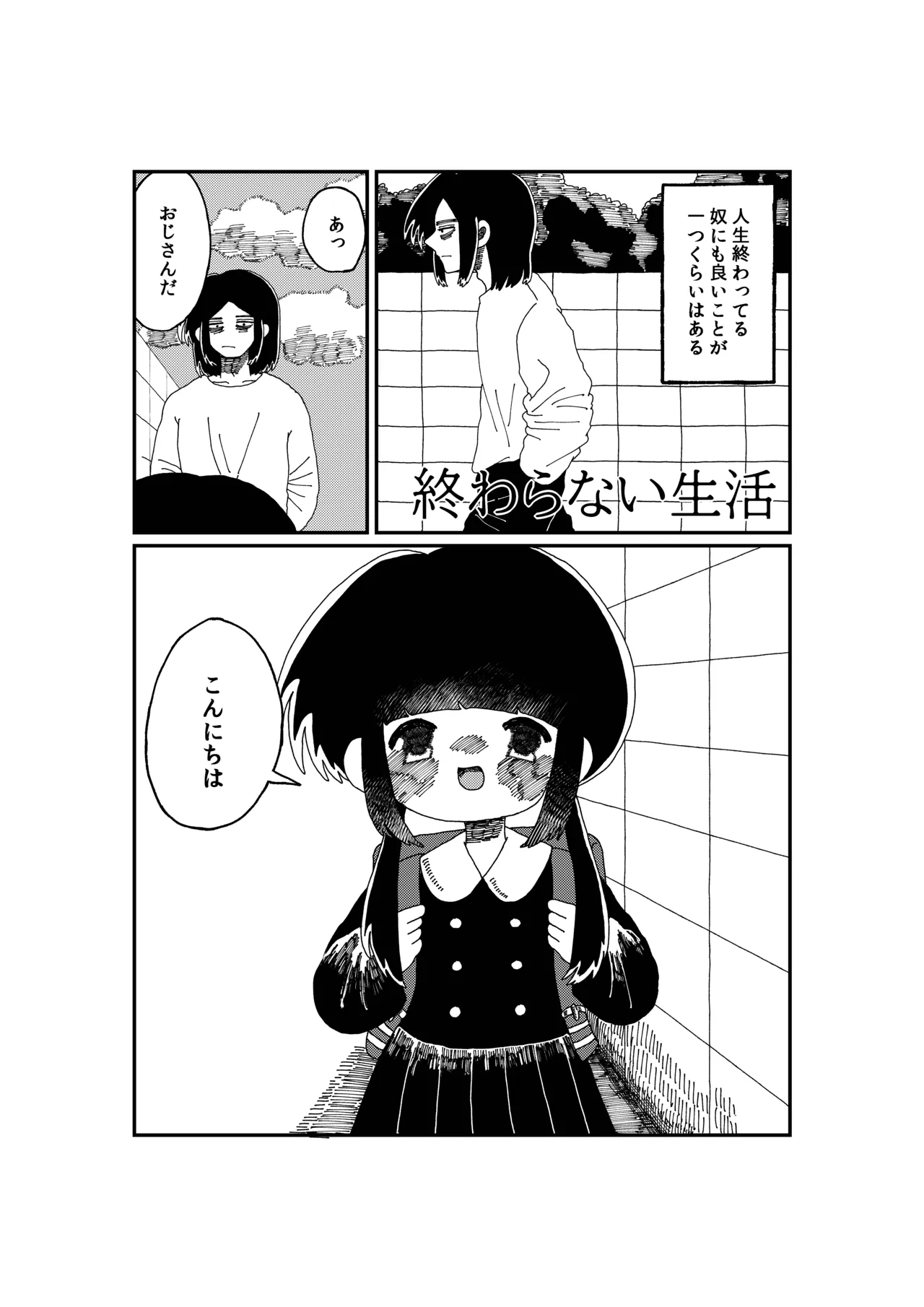 終わらない生活 Page.2