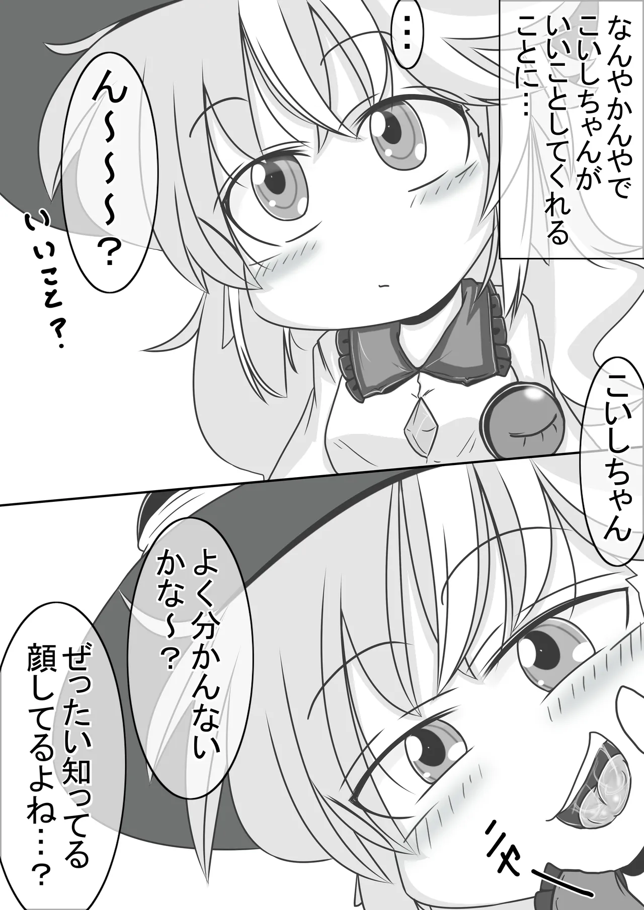 こいしちゃんに優しく弄ばれちゃう本 Page.2
