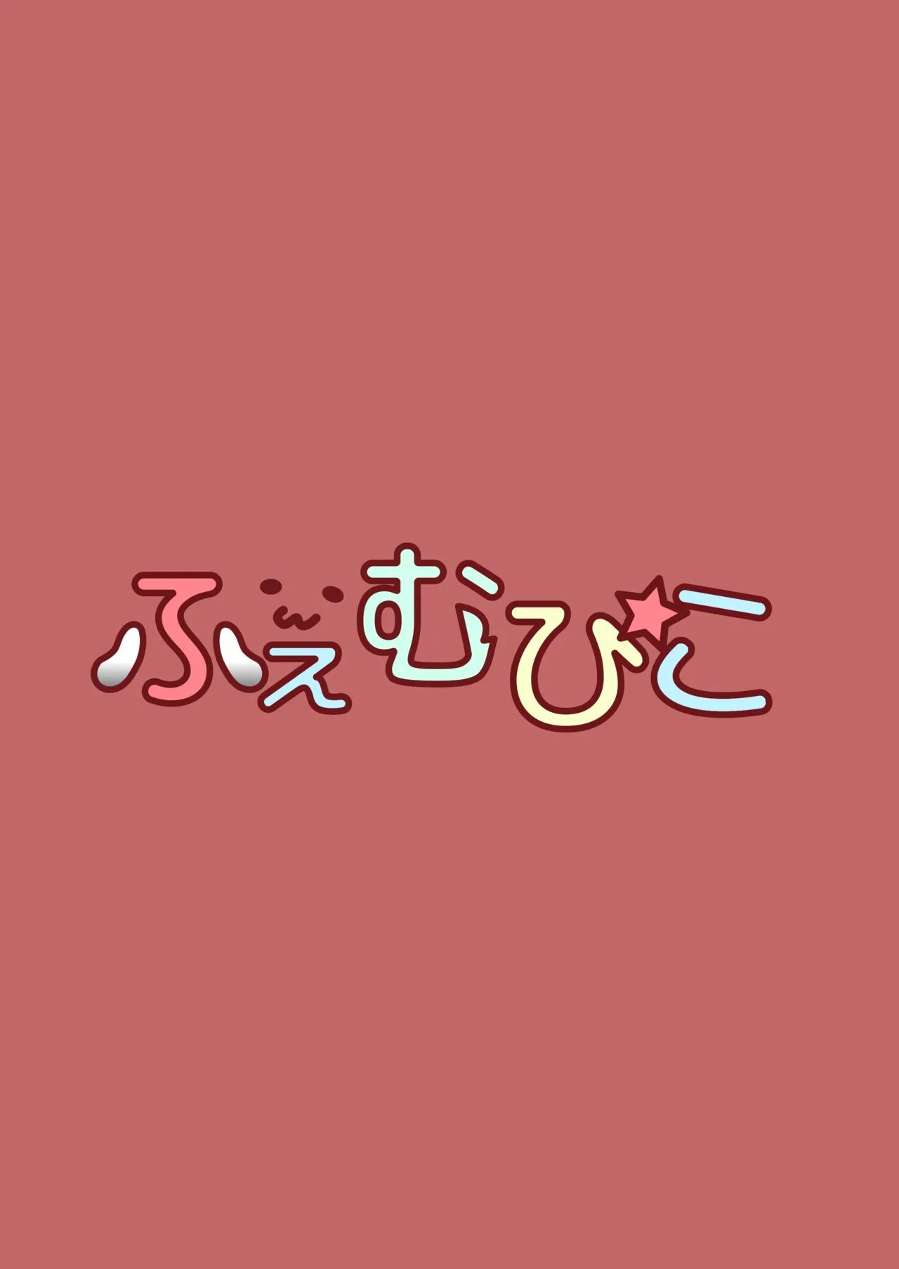 モモイと快楽ドパドパえっちする！ Page.22