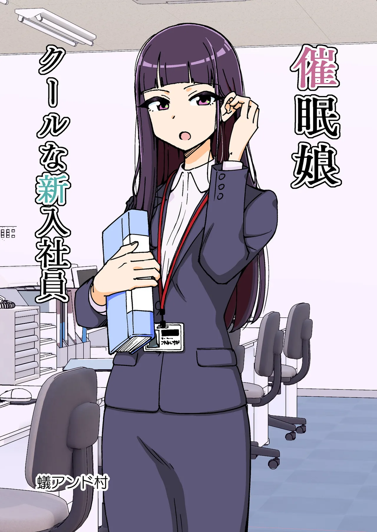 催眠娘~クールな新入社員~