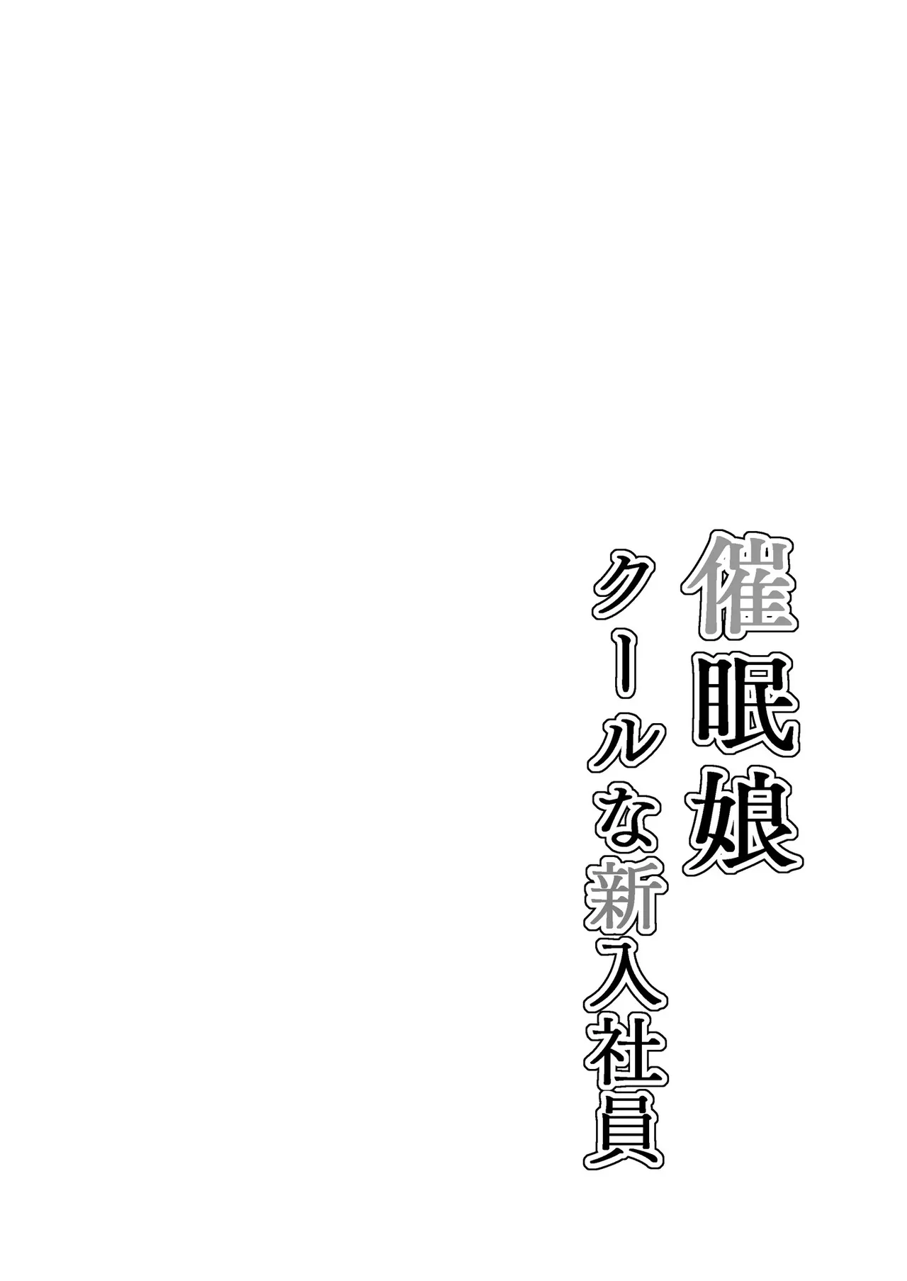 催眠娘~クールな新入社員~ Page.2