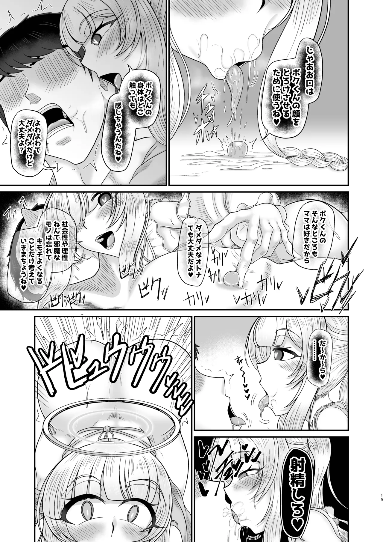 ノアママ♥催眠バブ体験 Page.19