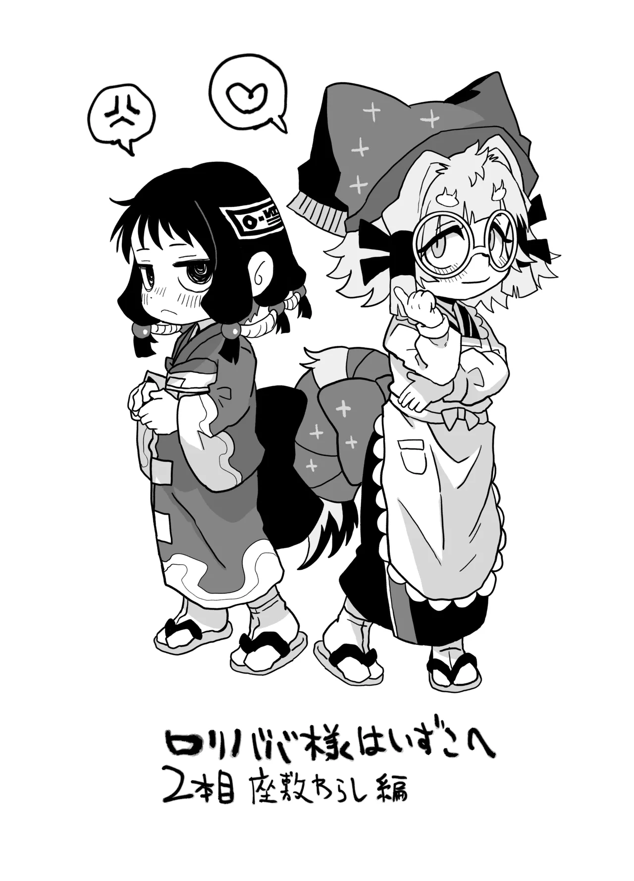 ロリババ様はいずこに 2本目 座敷童子編 Page.3