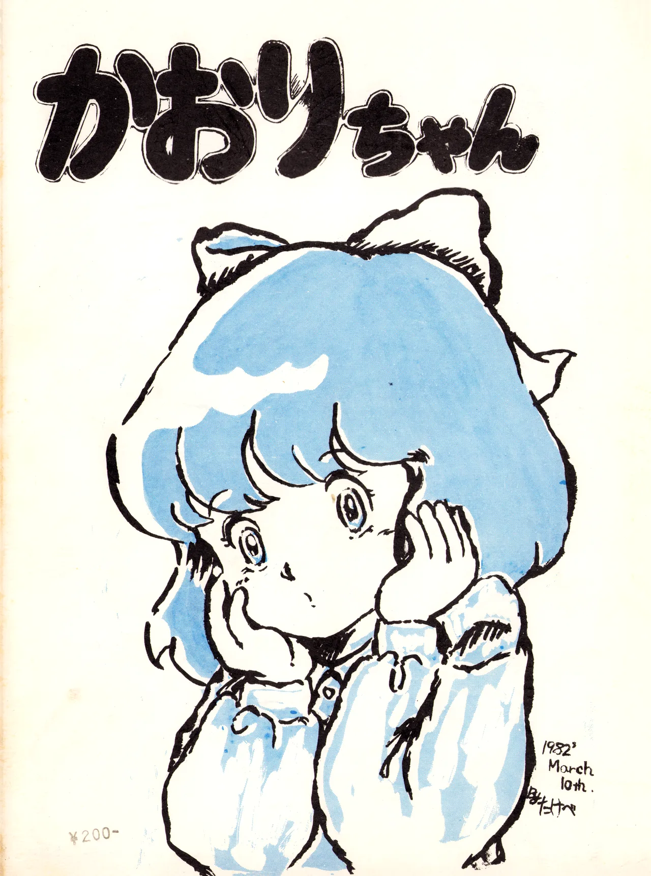 かおりちゃん – 1982年3月10日 – VOL. 1 (1982) 昭和 56 年