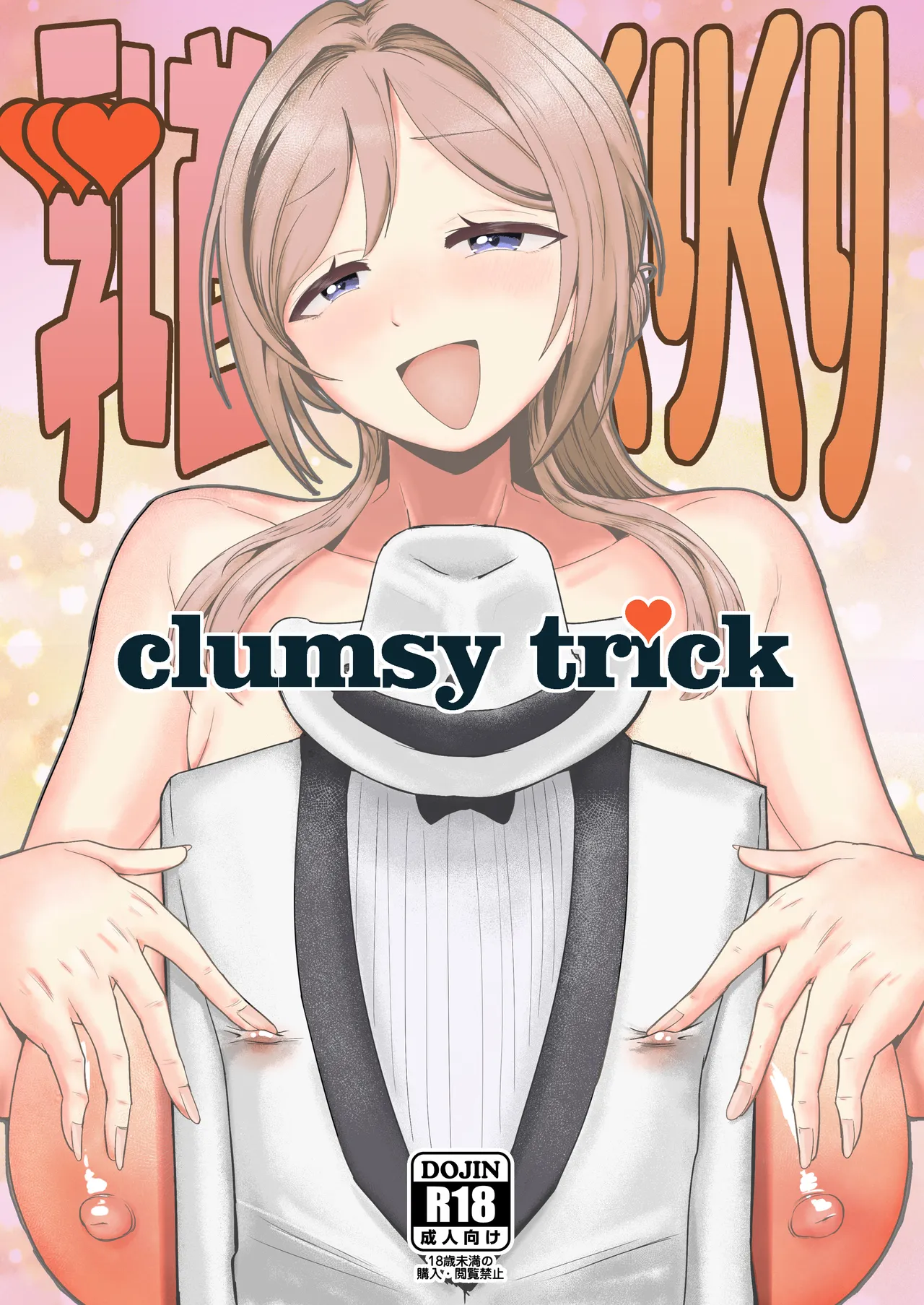 乳首くりくりclumsy trick