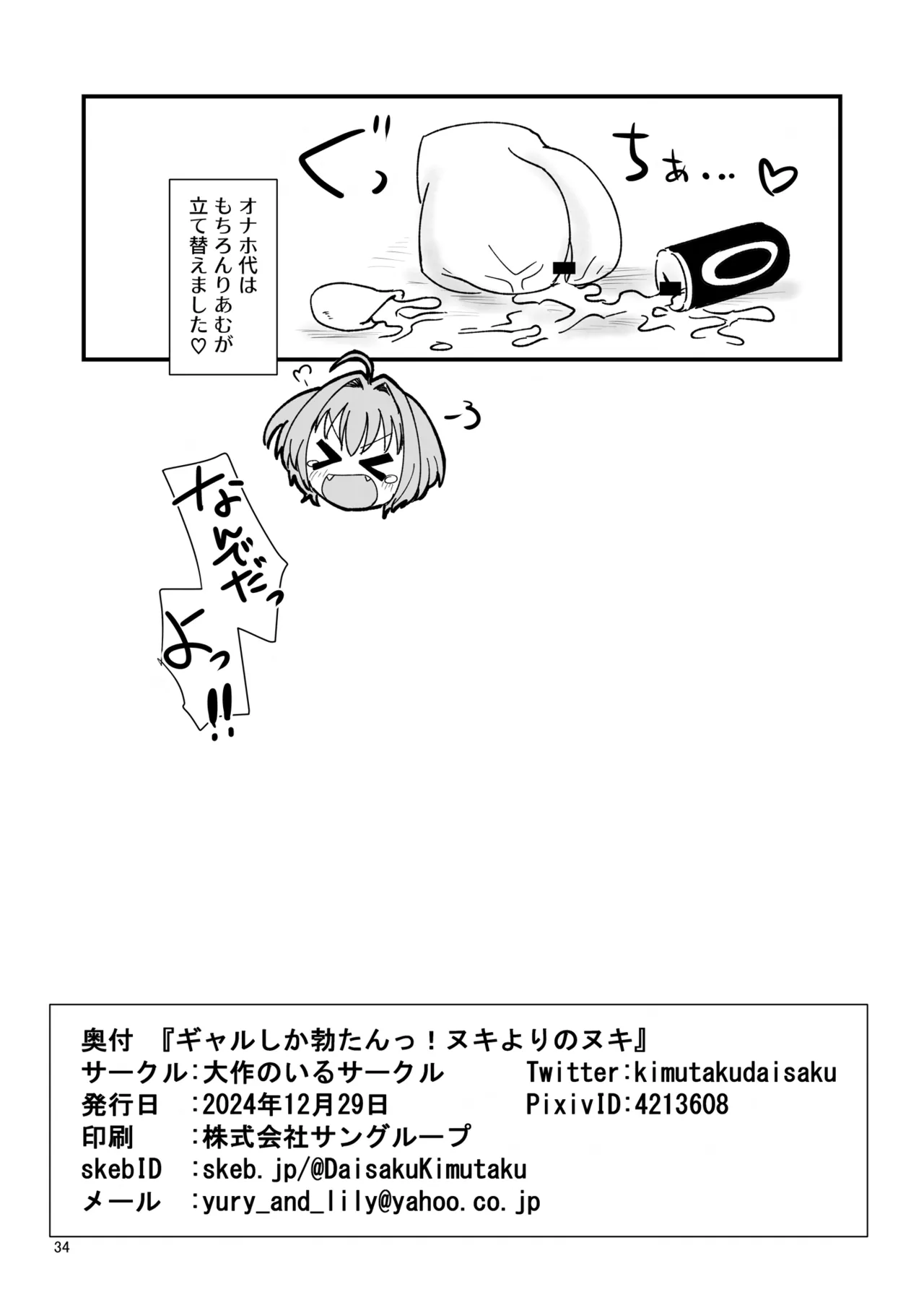 ギャルしか勃たんッ!ヌキよりのヌキ Page.33
