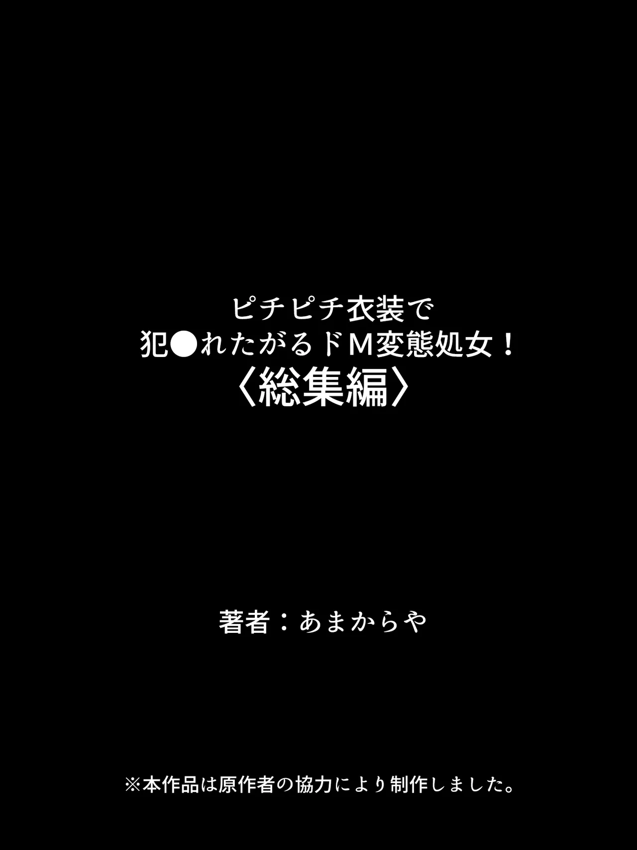 ピチピチ衣装で犯●れたがるドM変態処女！ Page.440