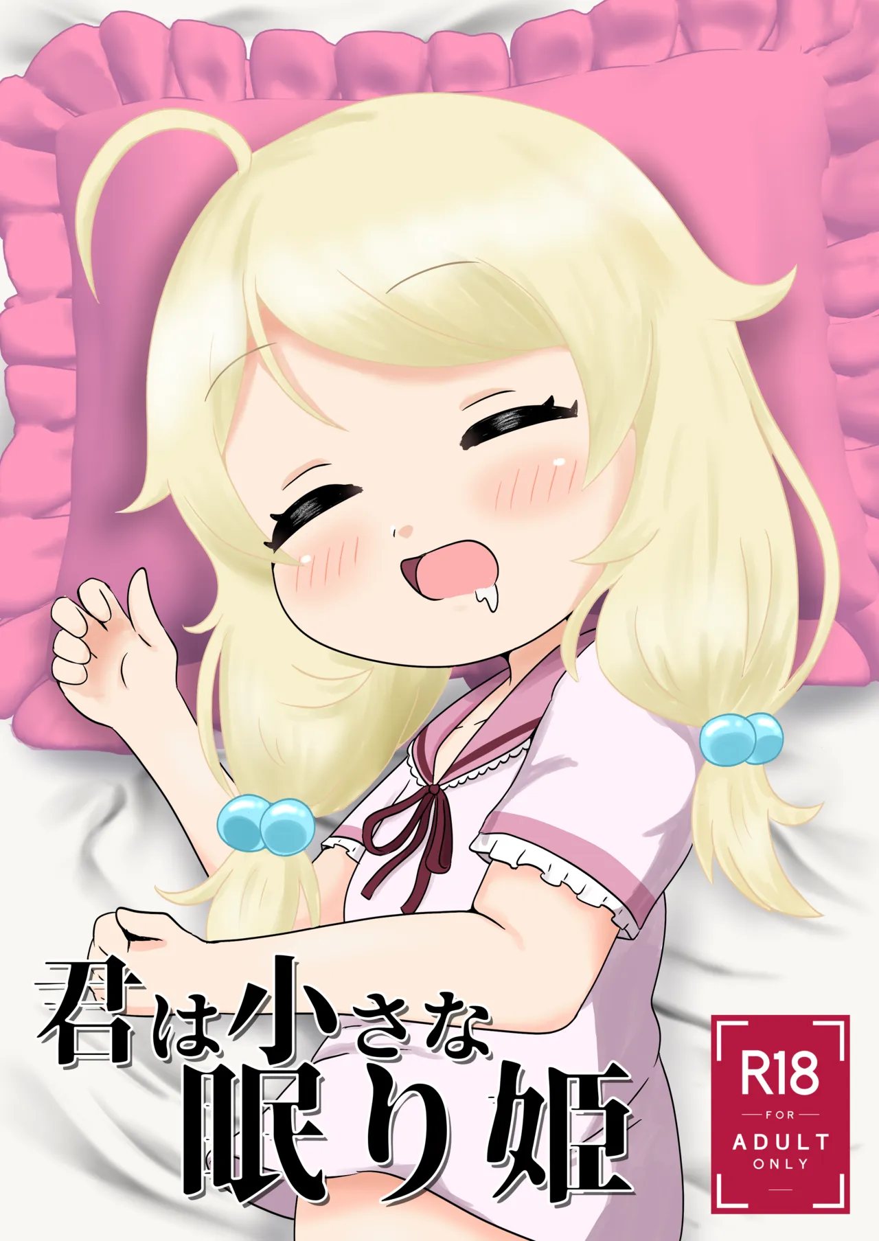 君は小さな眠り姫