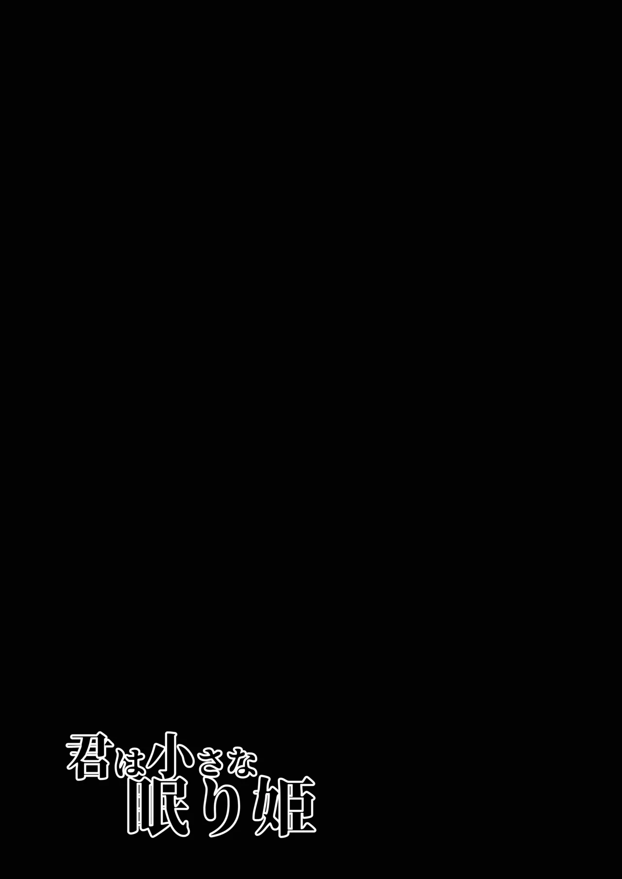 君は小さな眠り姫 Page.20