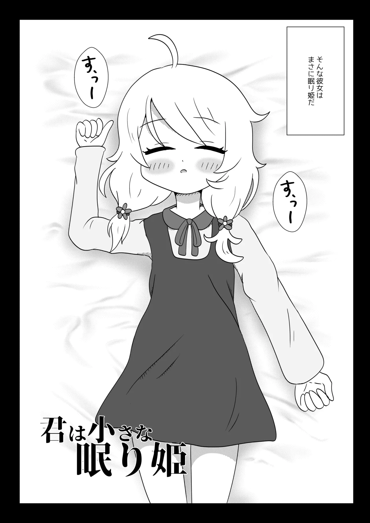 君は小さな眠り姫 Page.3