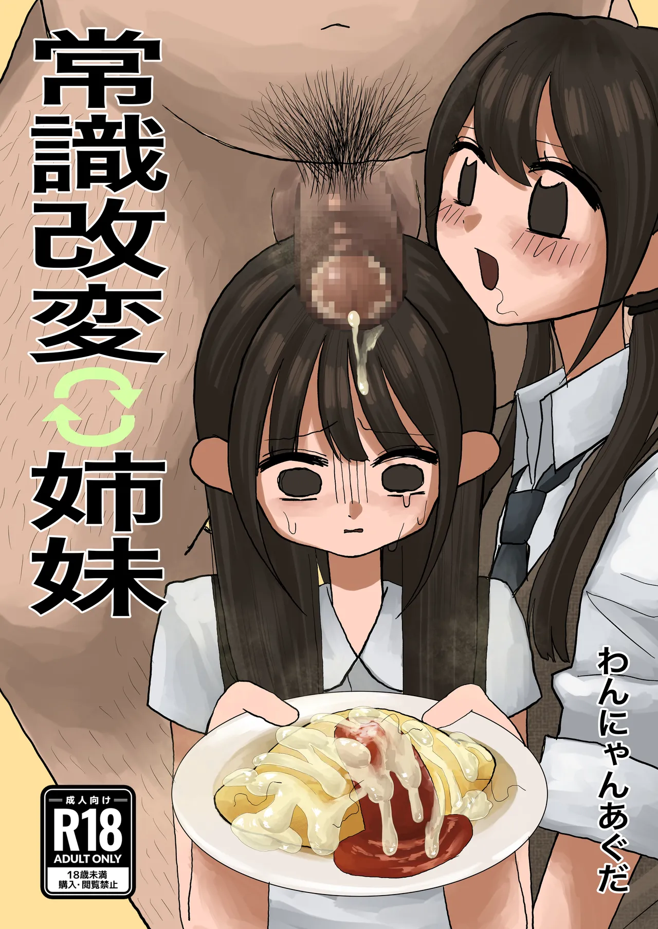 常識改変姉妹