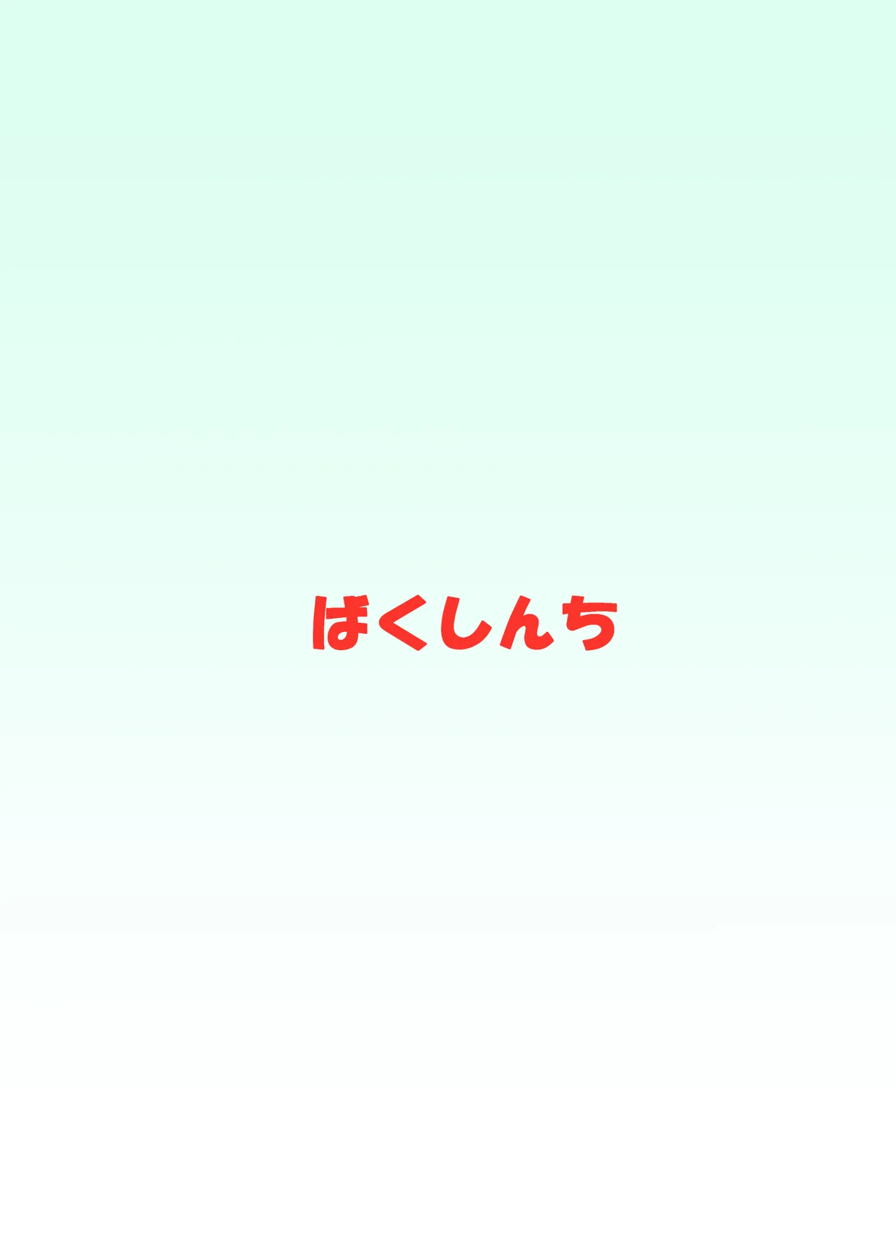 ダウンズとお尻でする本 Page.20