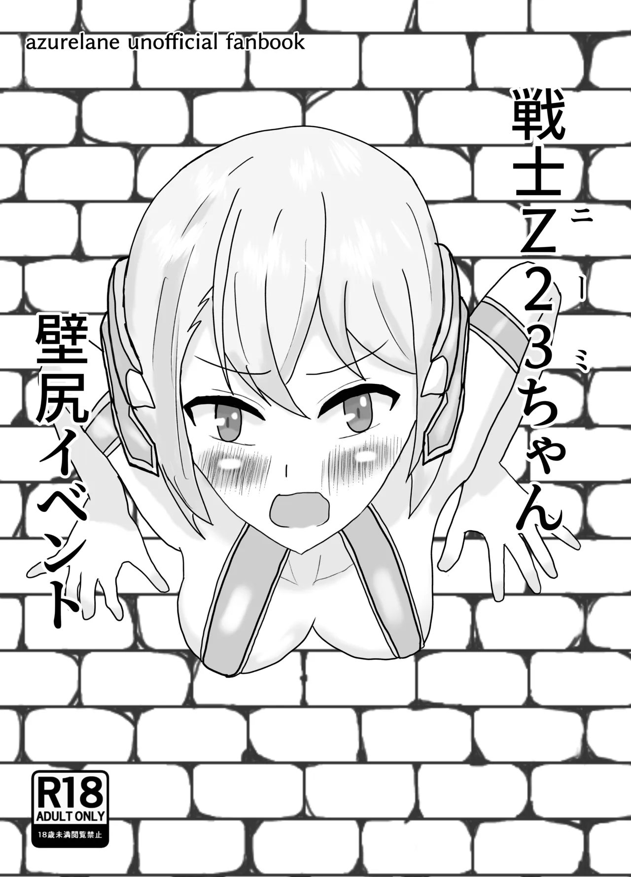戦士Z23ちゃんの壁尻イベント