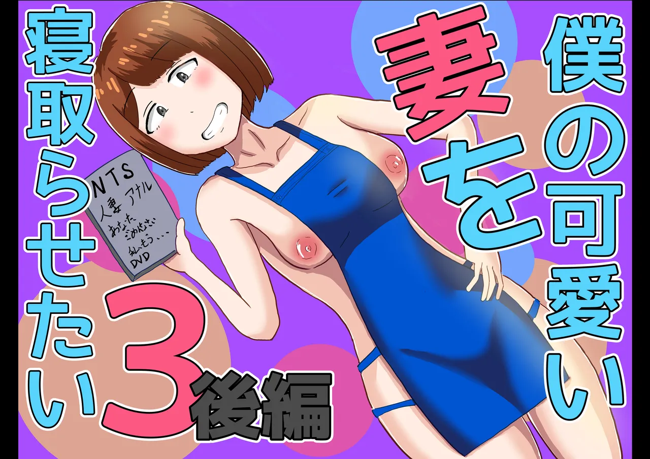 僕の可愛い妻を寝取らせたい3後編