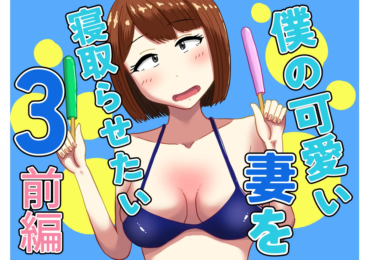 僕の可愛い妻を寝取らせたい3