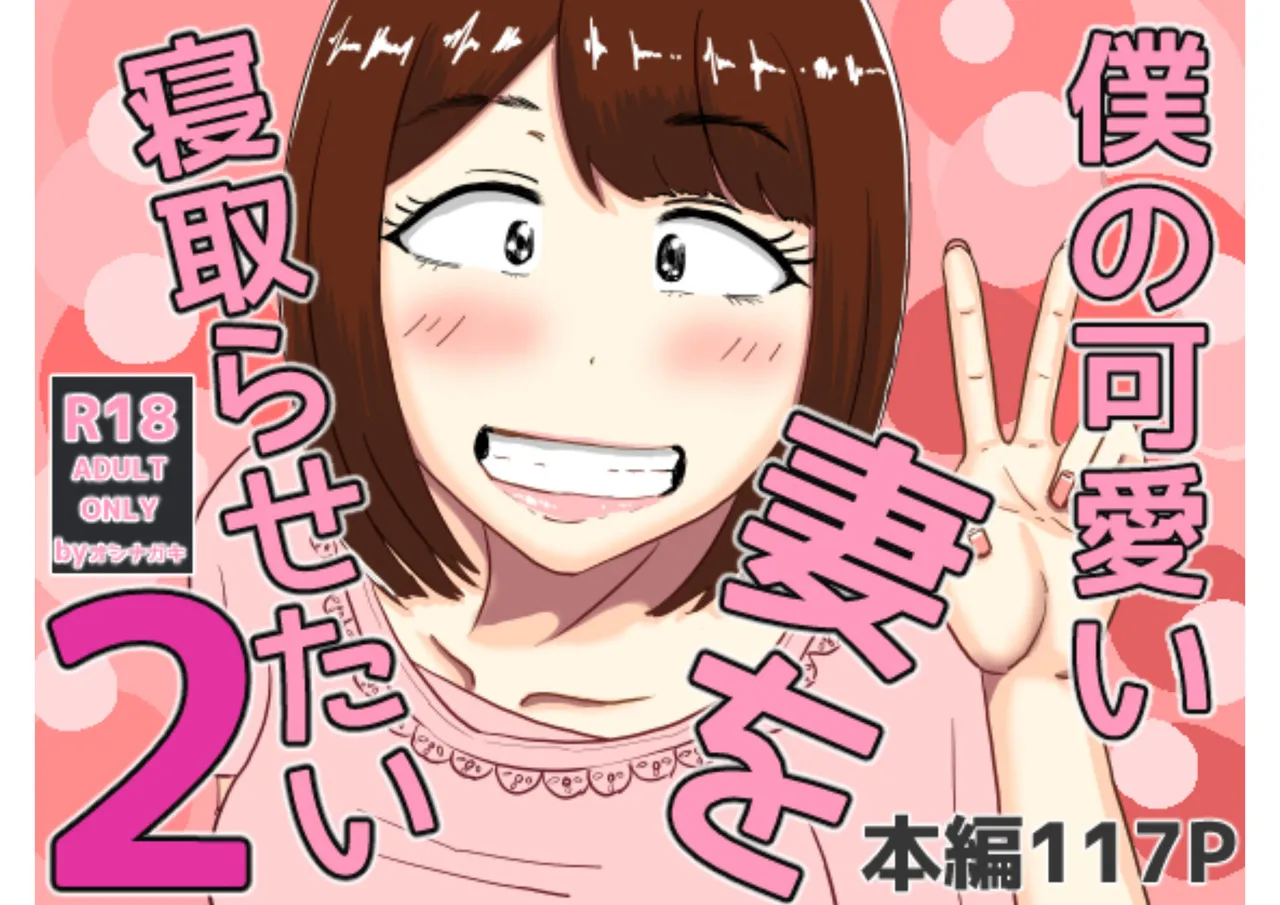 僕の可愛い妻を寝取らせたい2