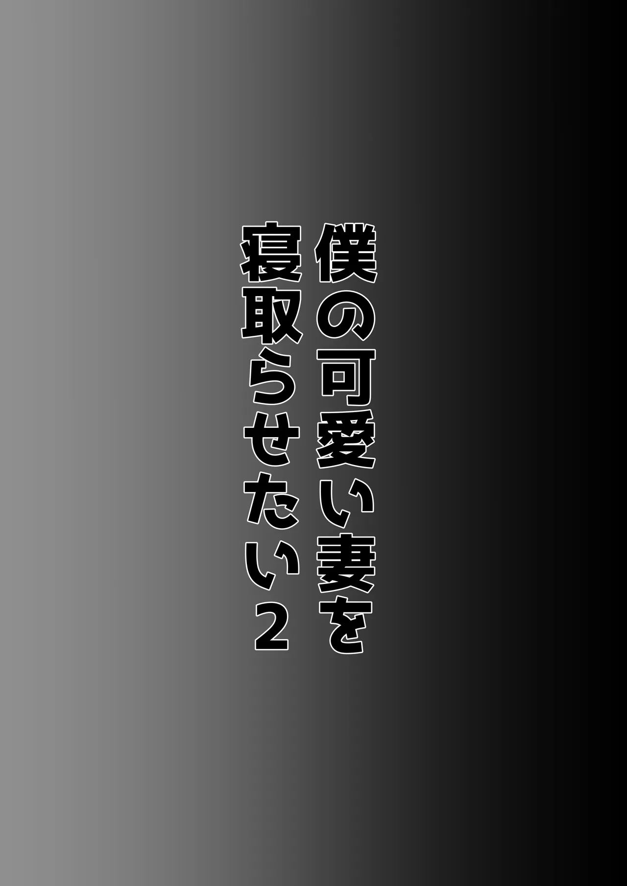 僕の可愛い妻を寝取らせたい2 Page.61