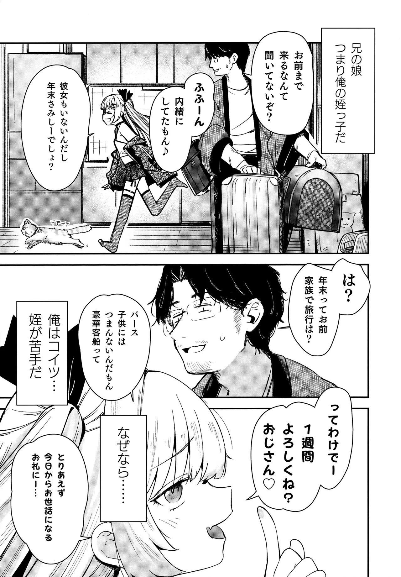 姪っ子がメスガキだったので責任もってわからせました Page.4