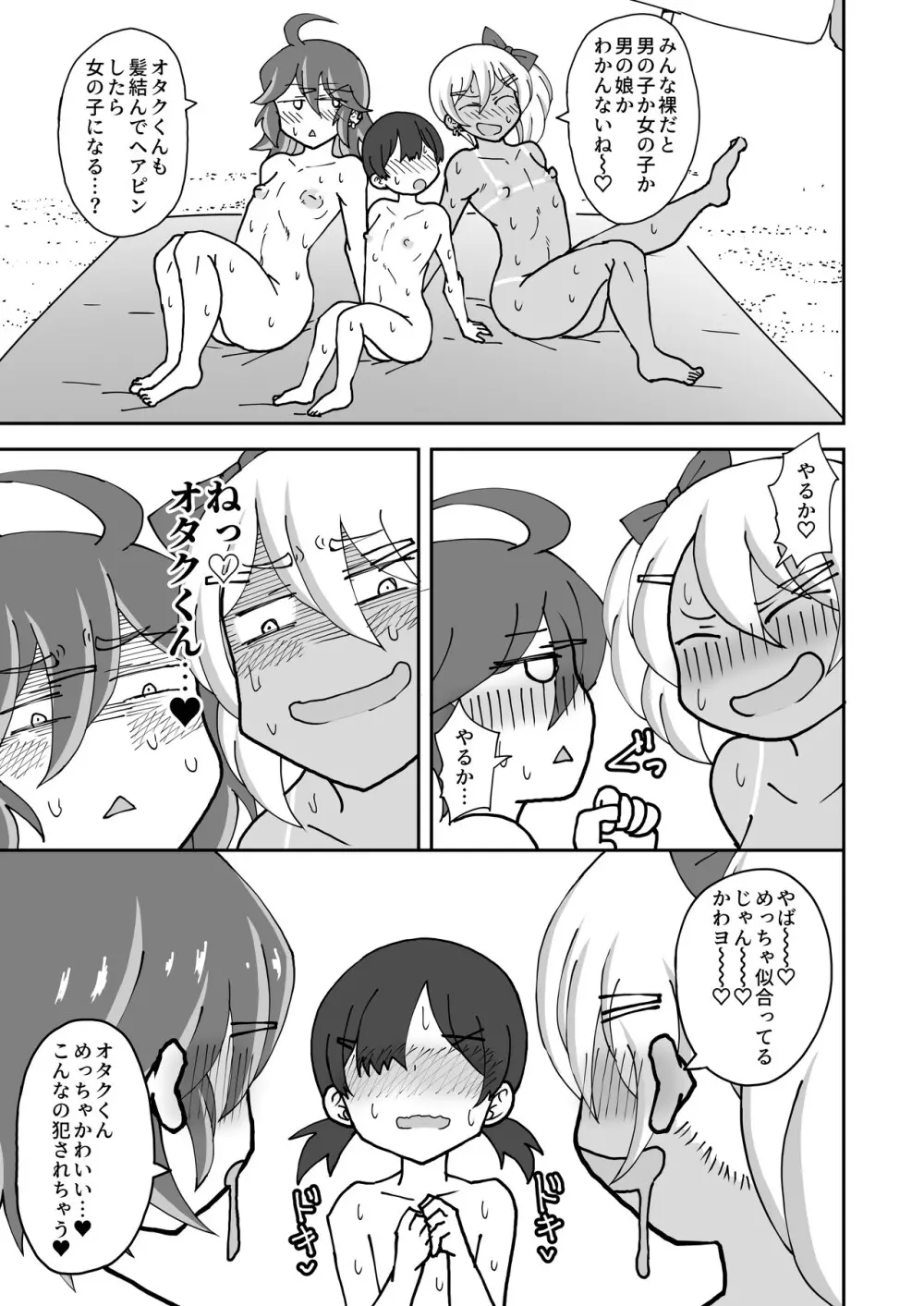 男の娘ギャルとオタクくん ヌーディストビーチへイク Page.19