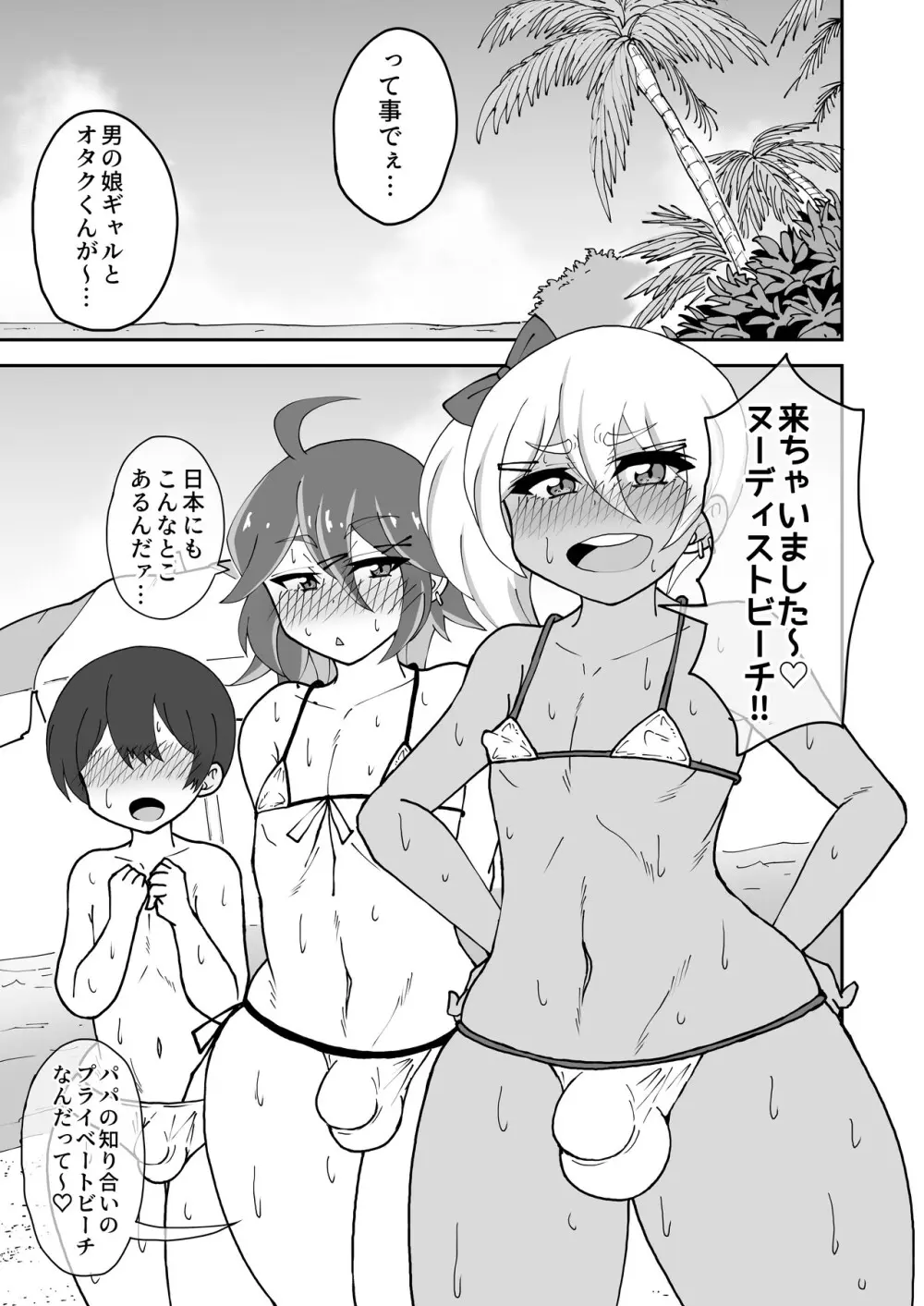 男の娘ギャルとオタクくん ヌーディストビーチへイク Page.3