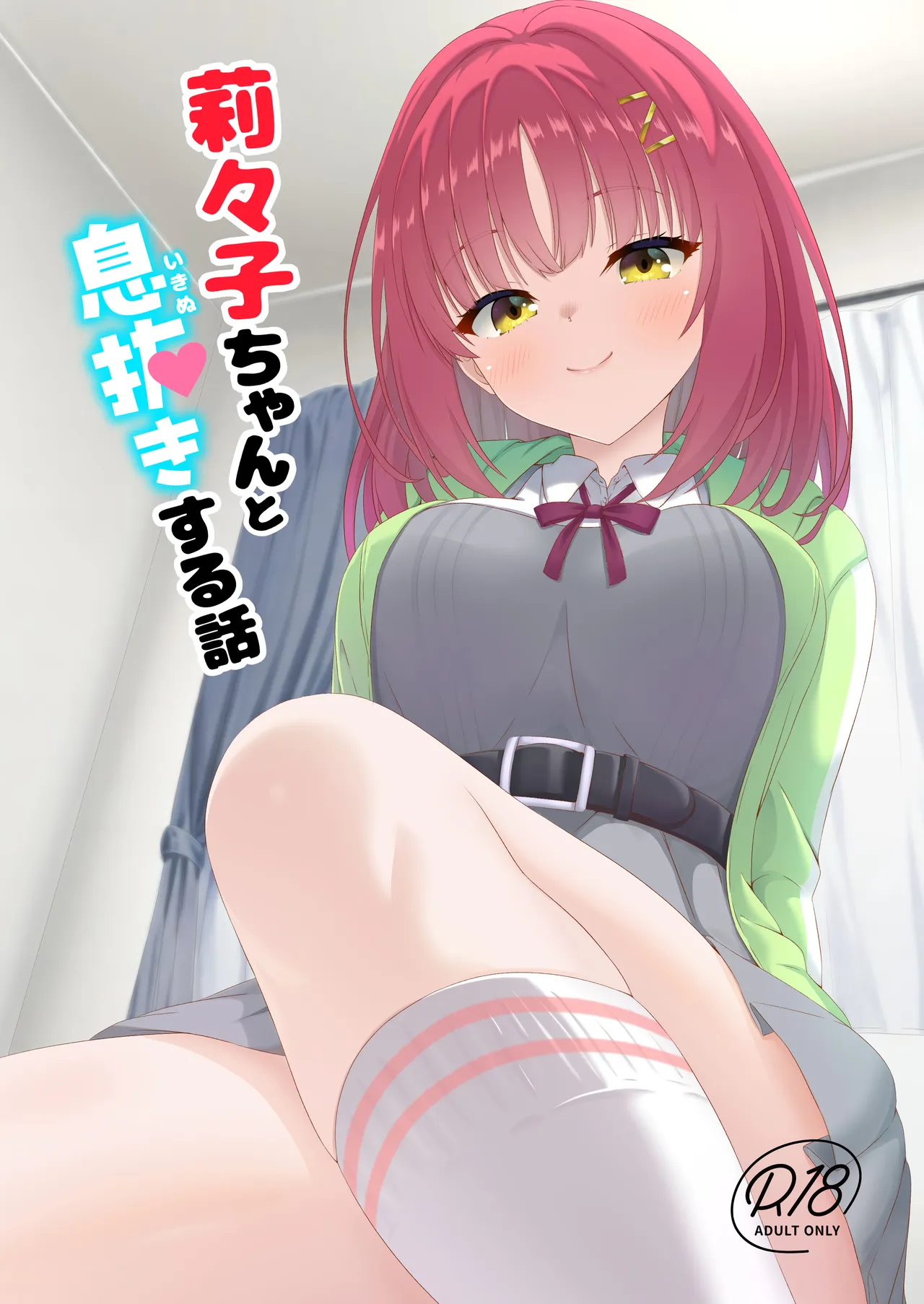 莉々子ちゃんと息抜きする話