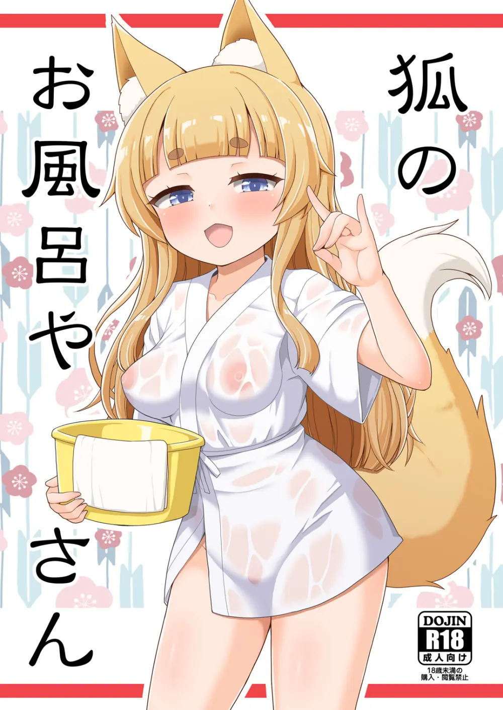 狐のお風呂やさん