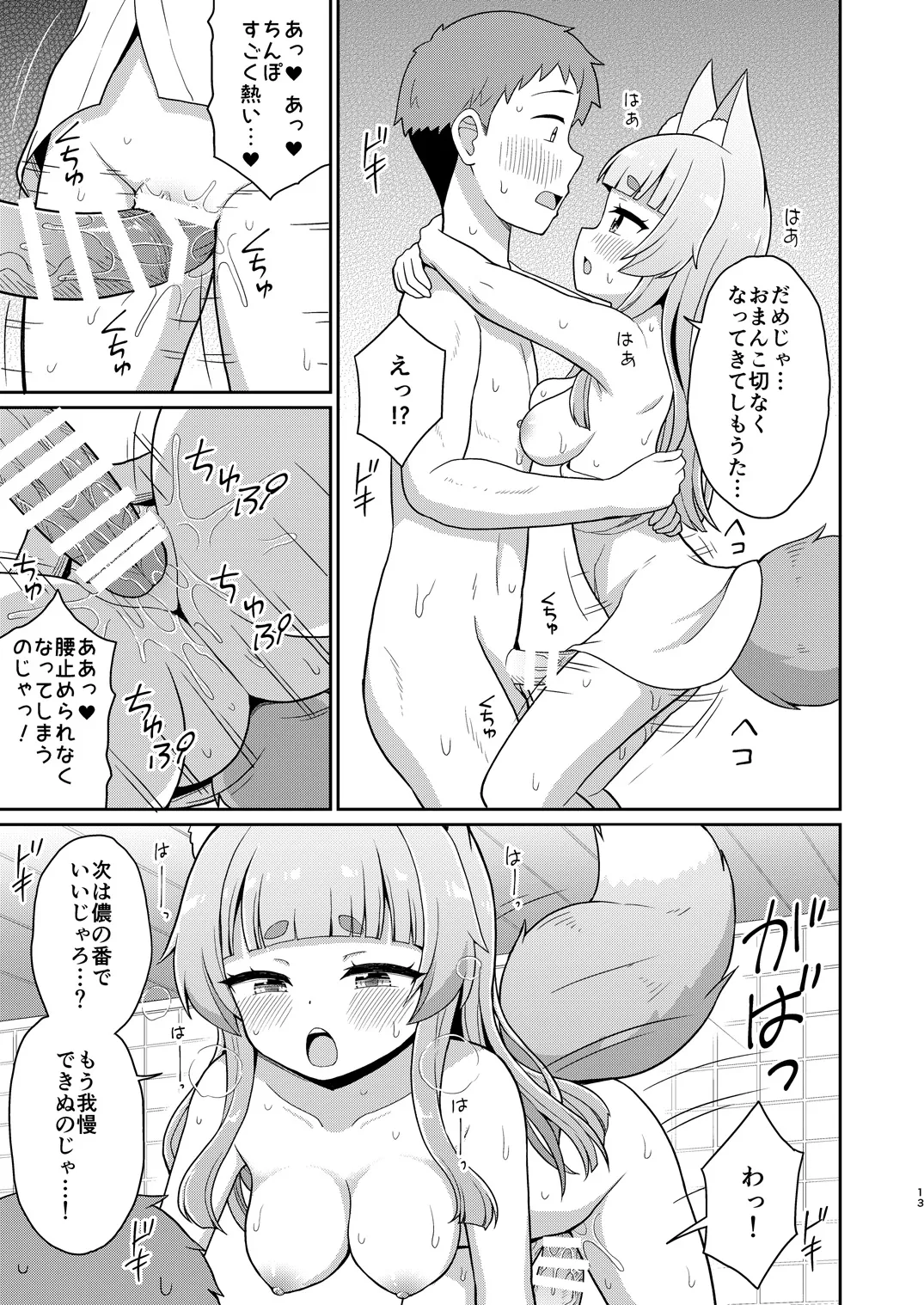 狐のお風呂やさん Page.12