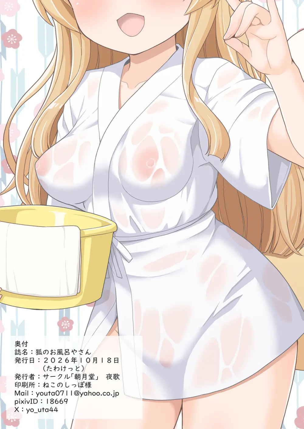 狐のお風呂やさん Page.26