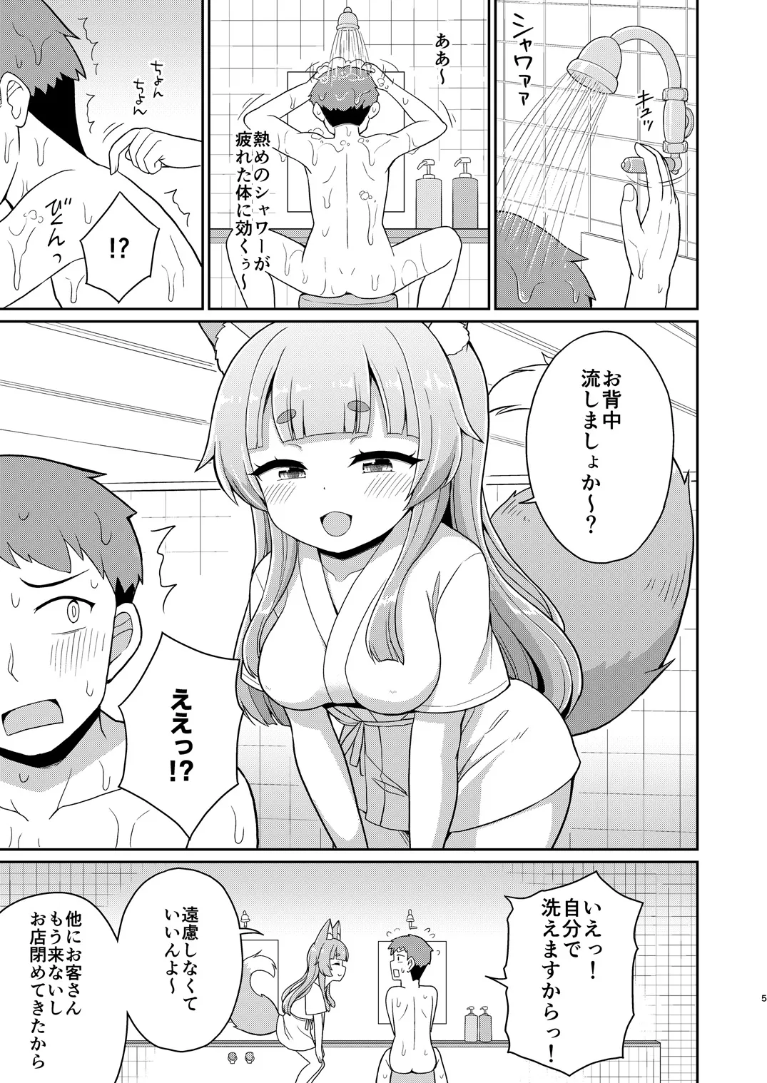 狐のお風呂やさん Page.4