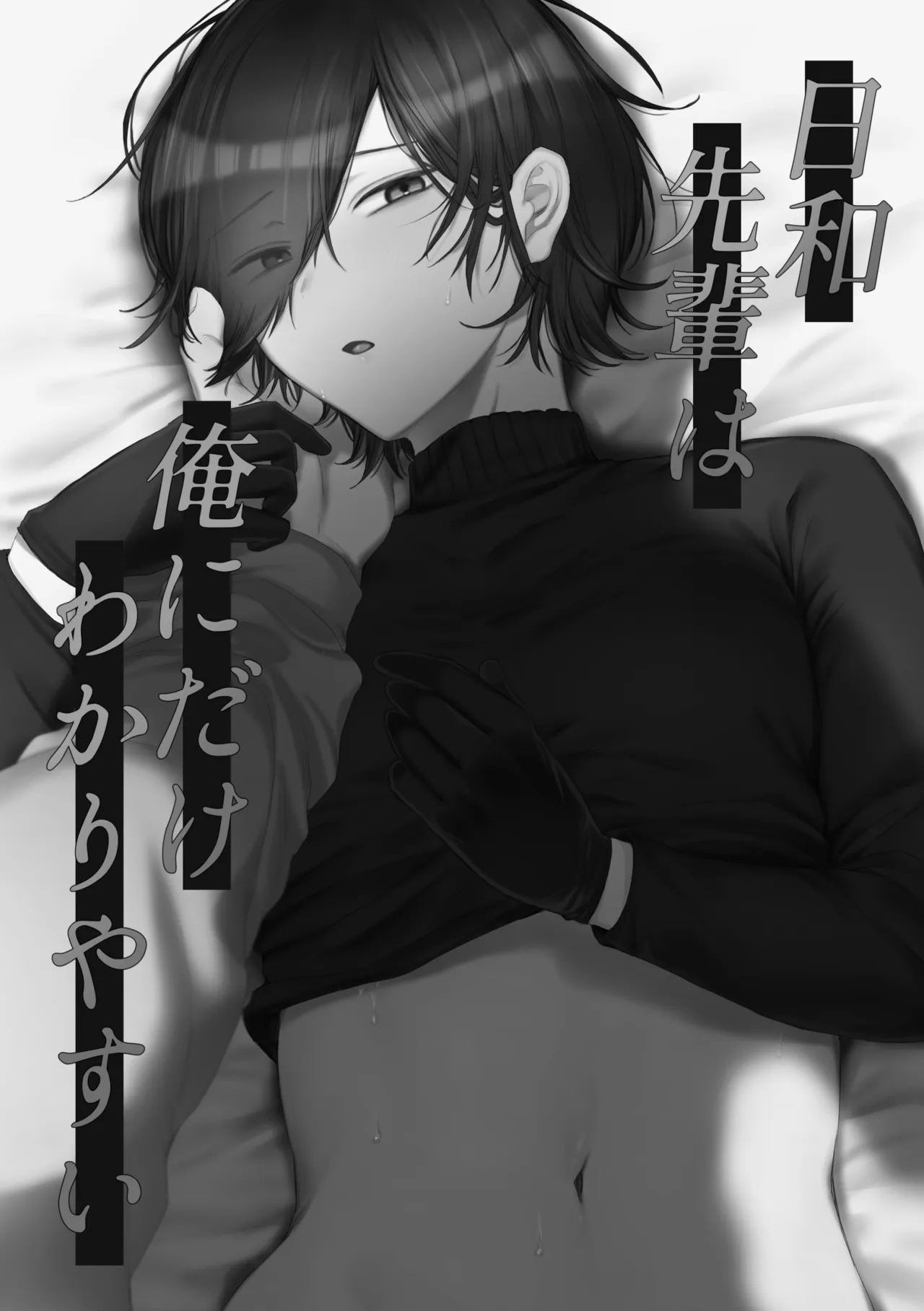 日和先輩は俺にだけわかりやすい Page.2