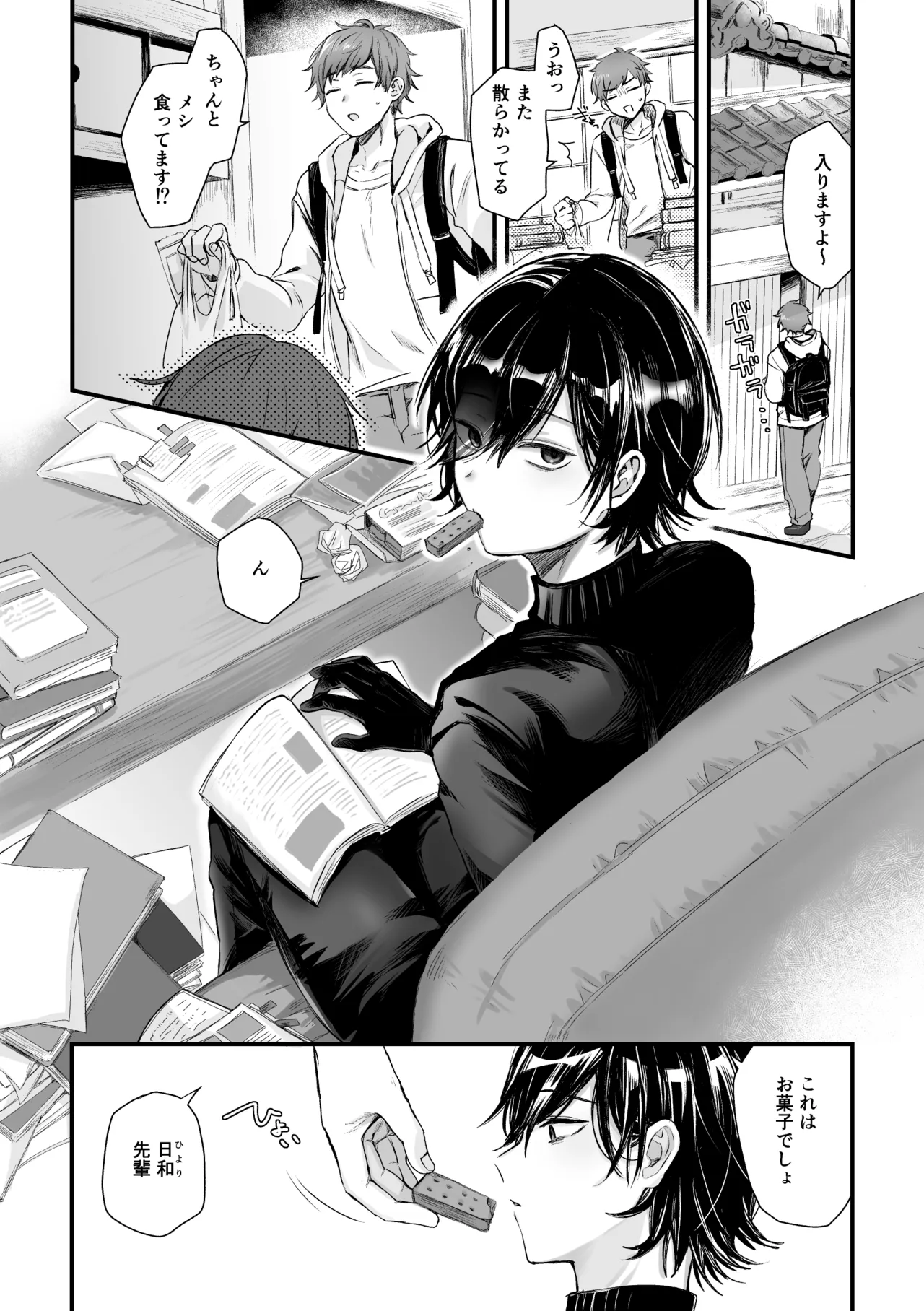 日和先輩は俺にだけわかりやすい Page.4