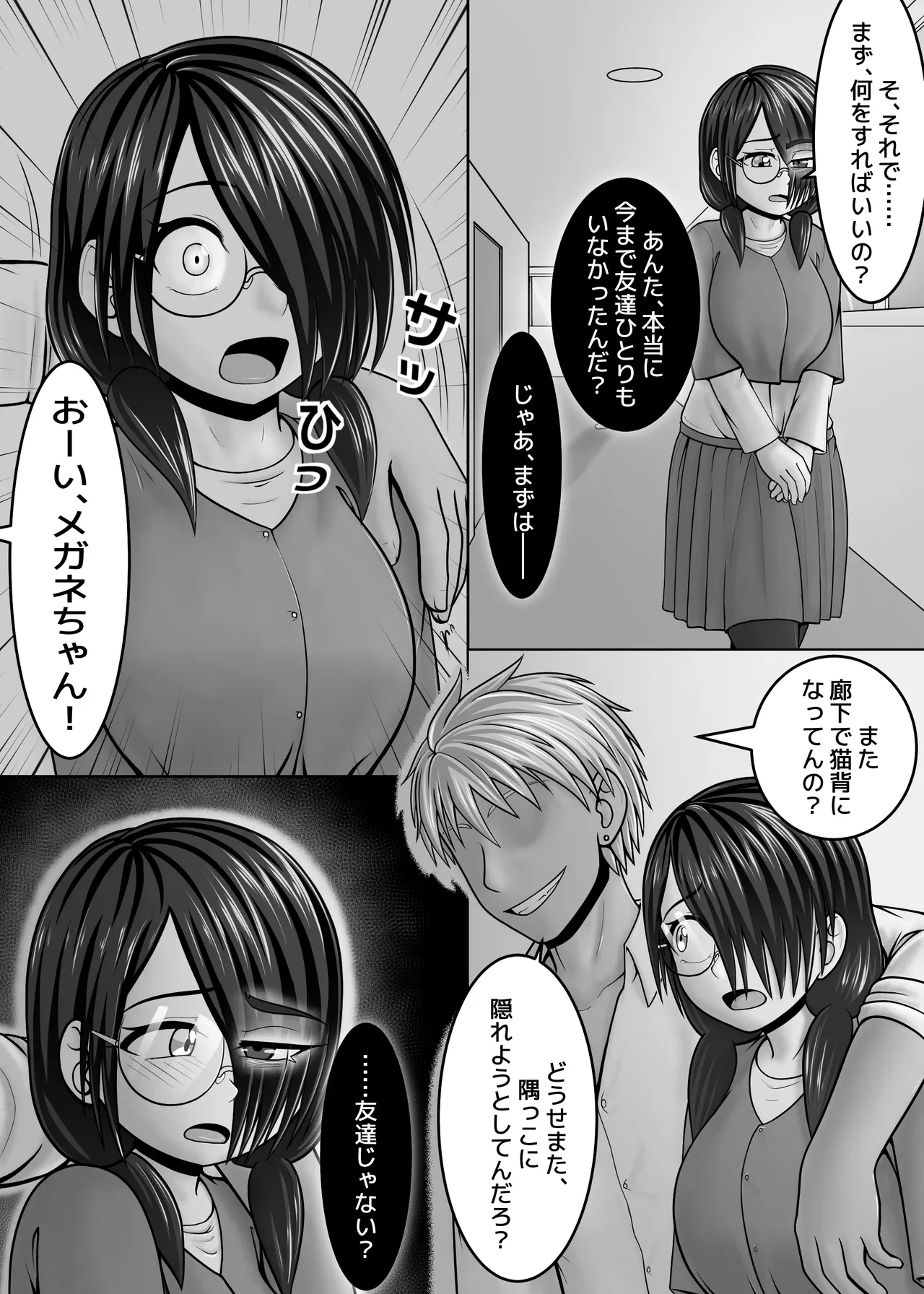 友達の作り方 Page.8