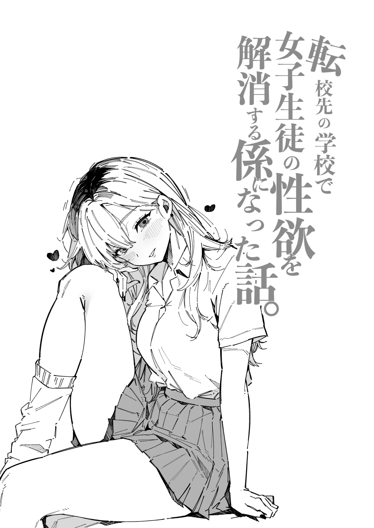 転校先の学校で女子生徒の性欲を解消する係になった話。 Page.16