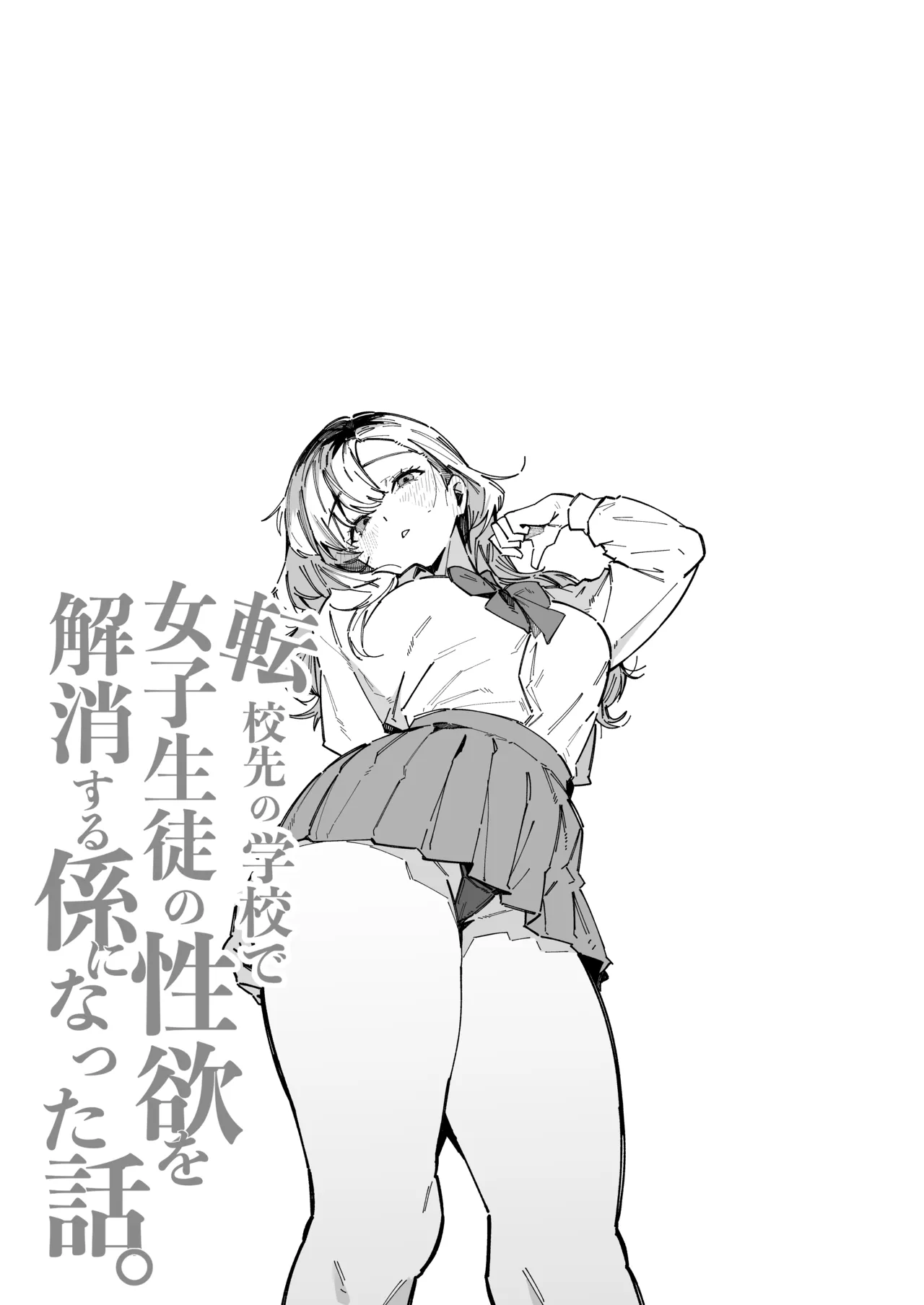 転校先の学校で女子生徒の性欲を解消する係になった話。 Page.35