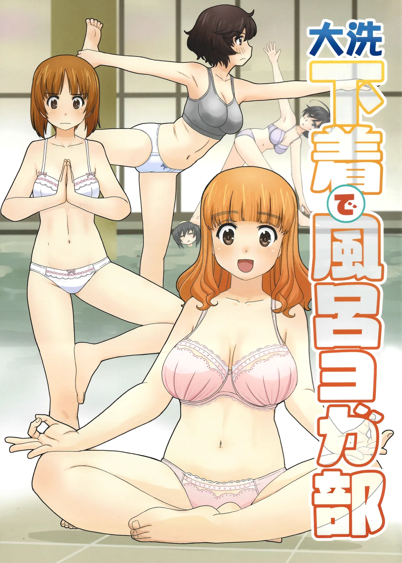 大洗下着で風呂ヨガ部