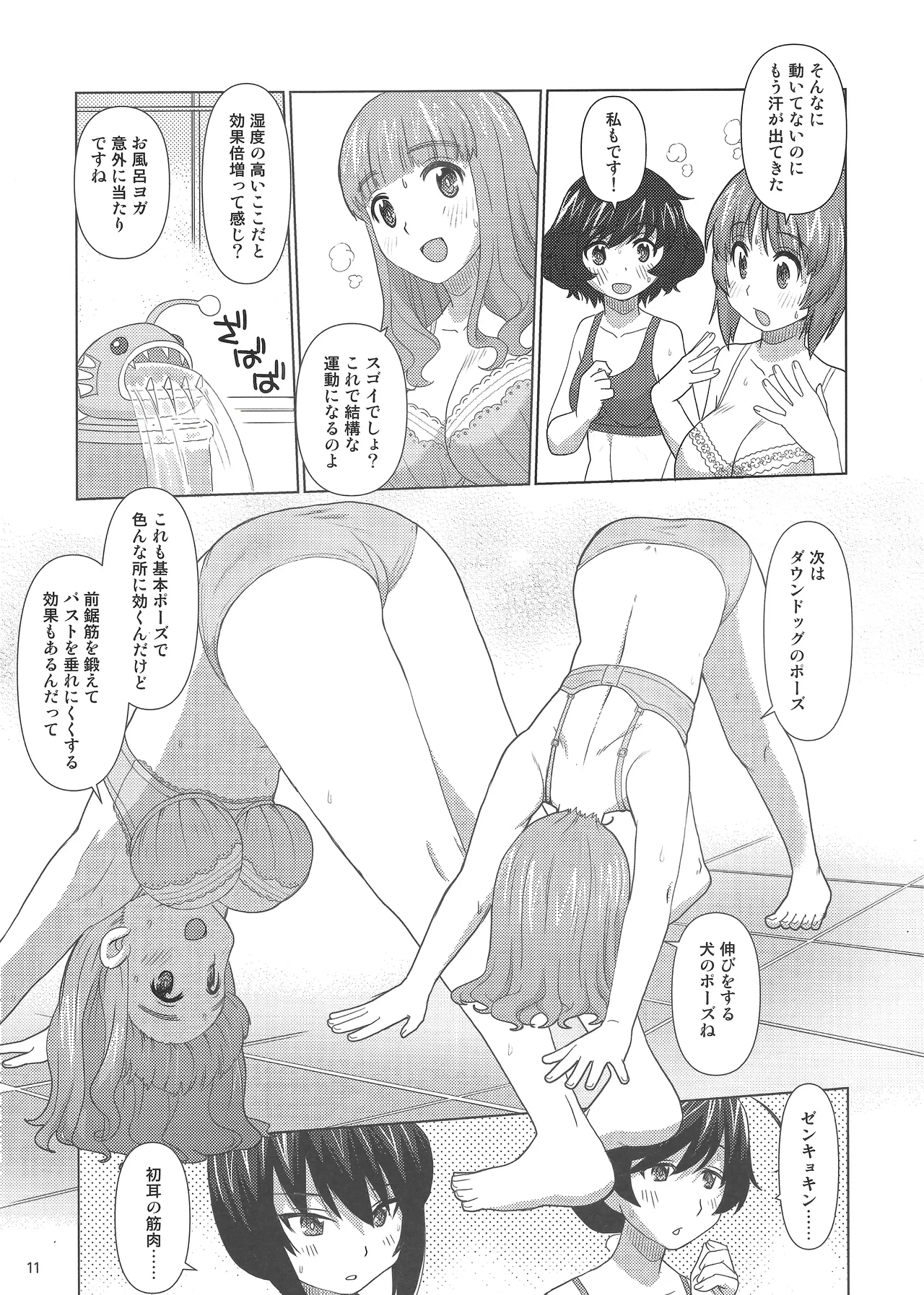 大洗下着で風呂ヨガ部 Page.10