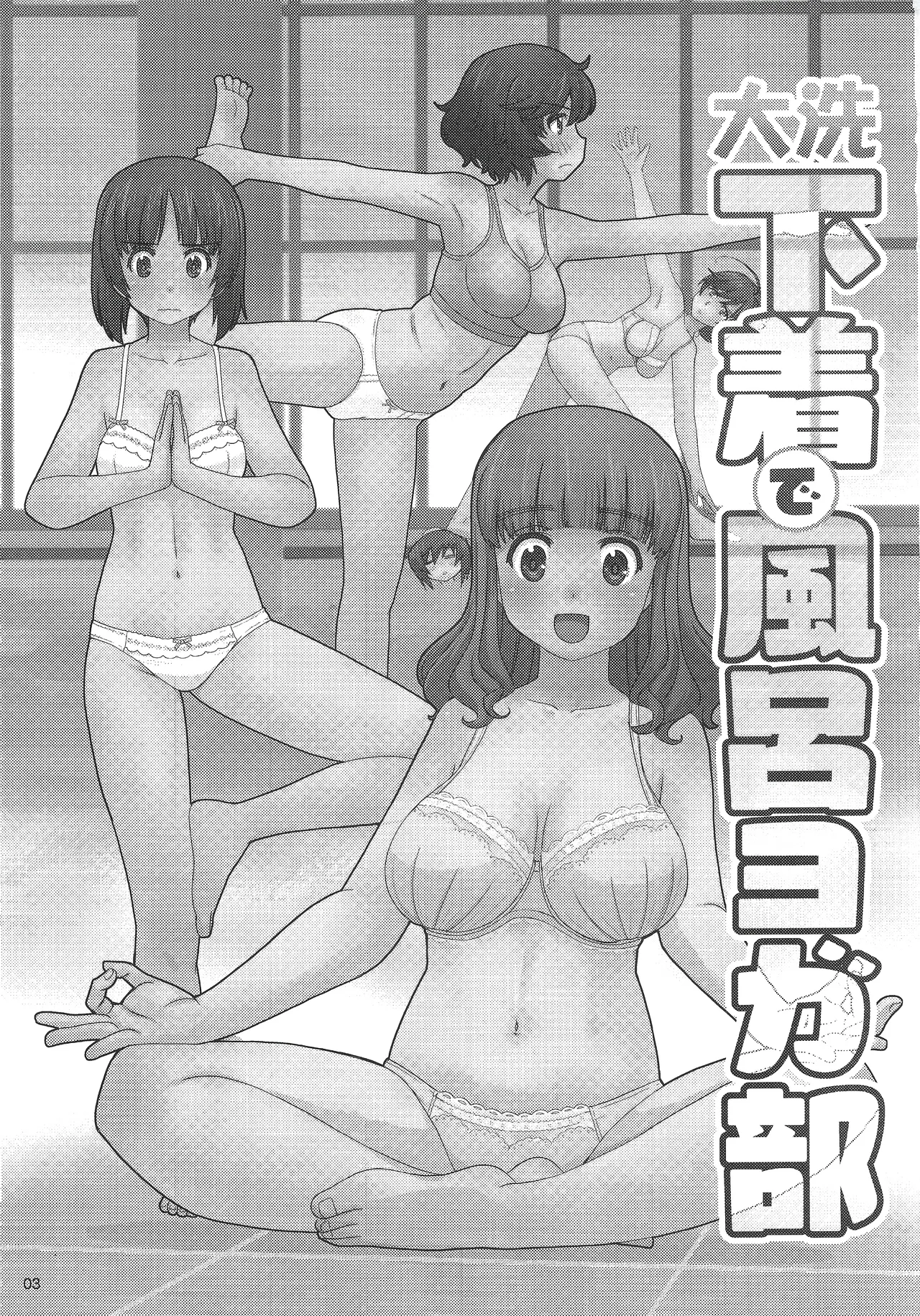大洗下着で風呂ヨガ部 Page.2