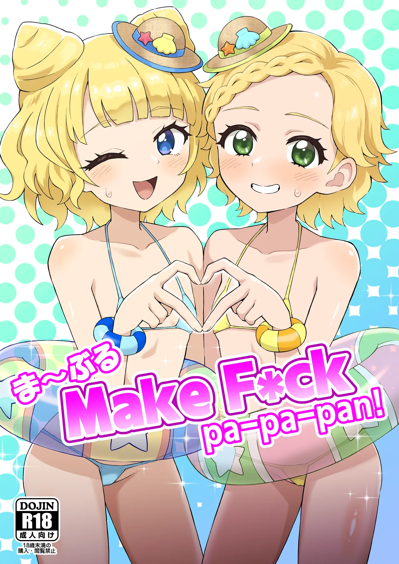 ま～ぶる Make F*ck pa-pa-pan!