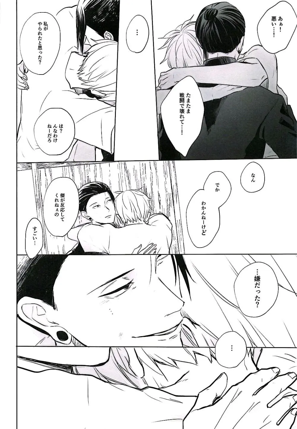 あまねく熱の輪郭【呪術廻戦/夏五】 Page.21