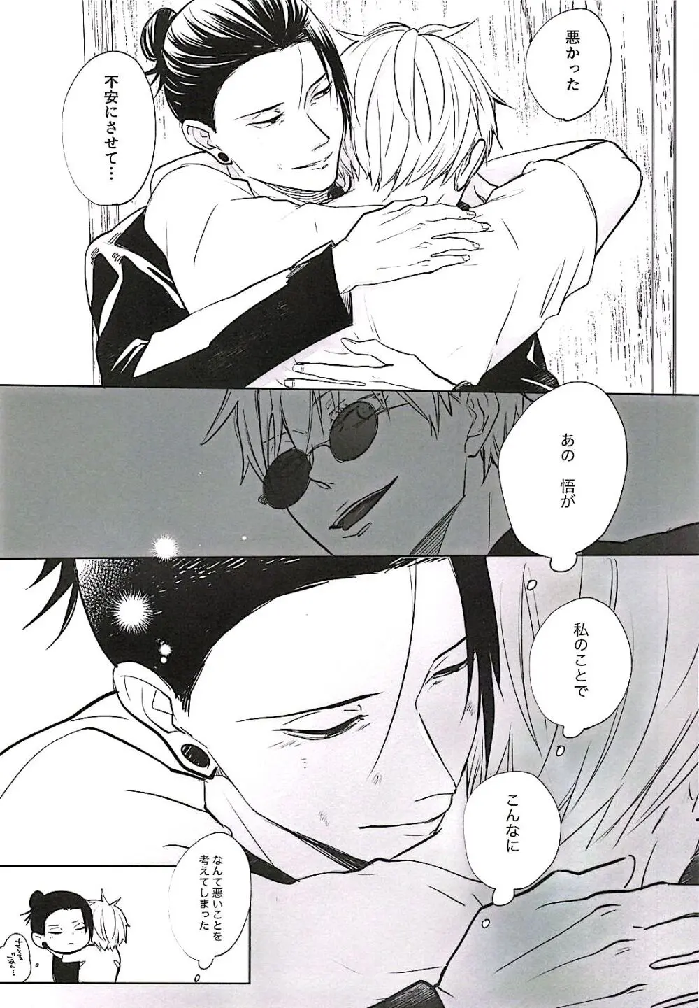 あまねく熱の輪郭【呪術廻戦/夏五】 Page.22