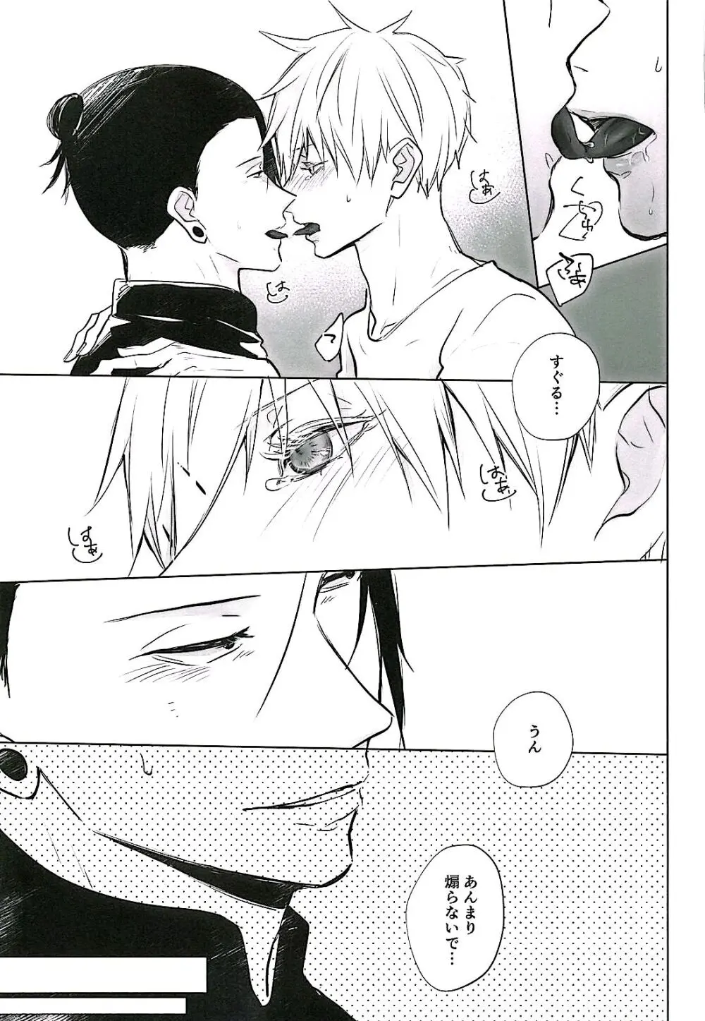 あまねく熱の輪郭【呪術廻戦/夏五】 Page.24