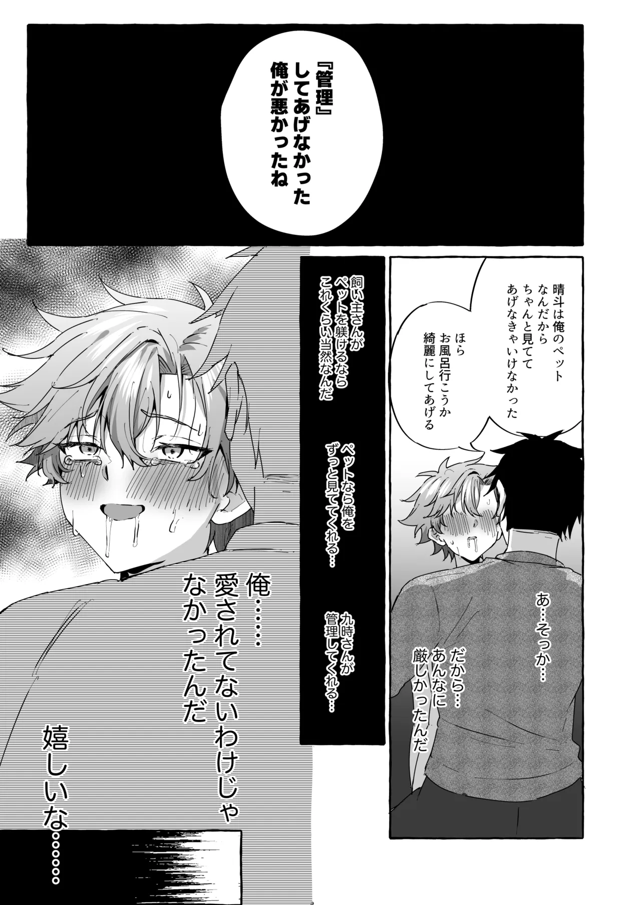 好きな人のペットになりたくて意識トぶ寸前まで躾けられた話 Page.42