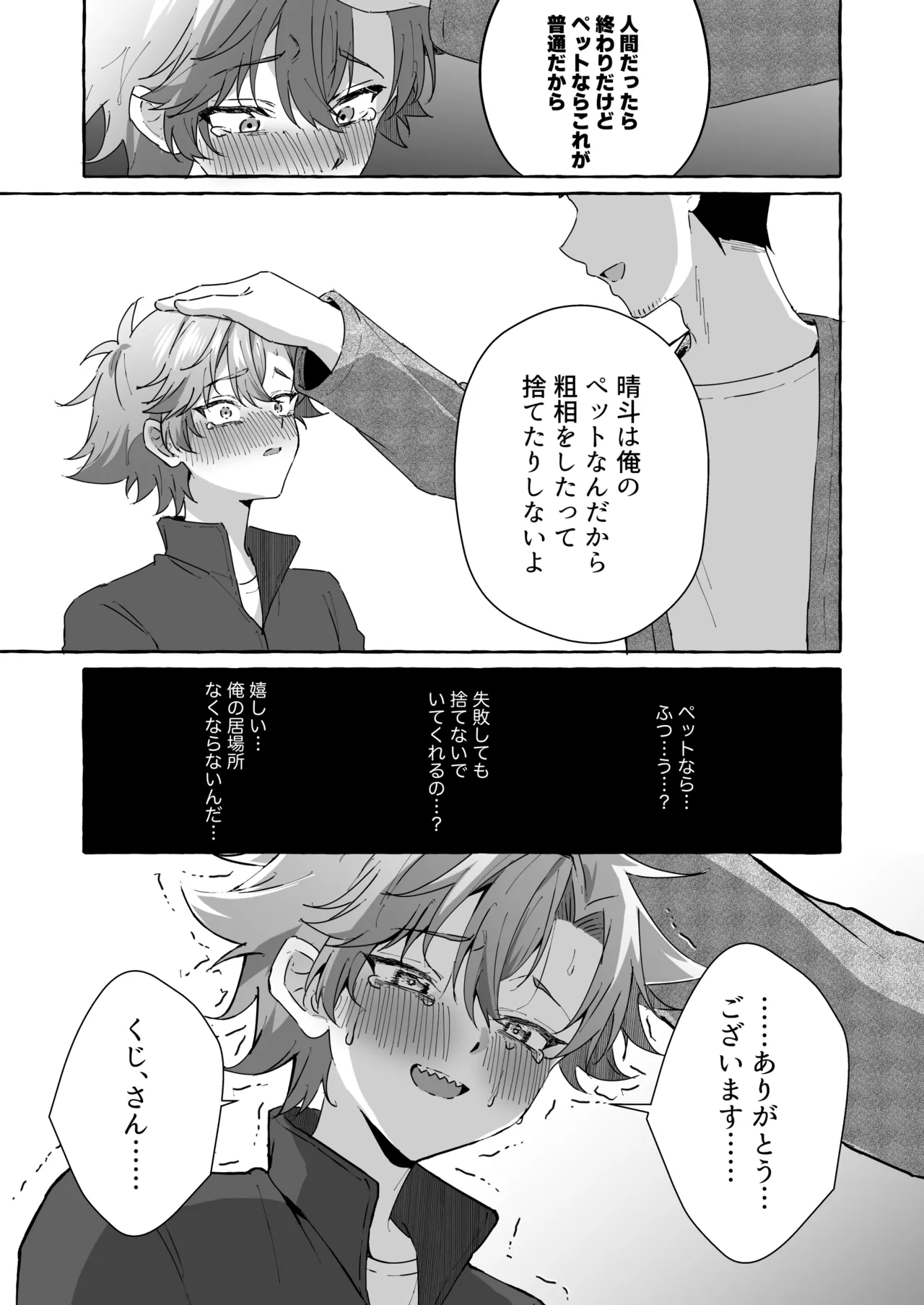 好きな人のペットになりたくて意識トぶ寸前まで躾けられた話 Page.46