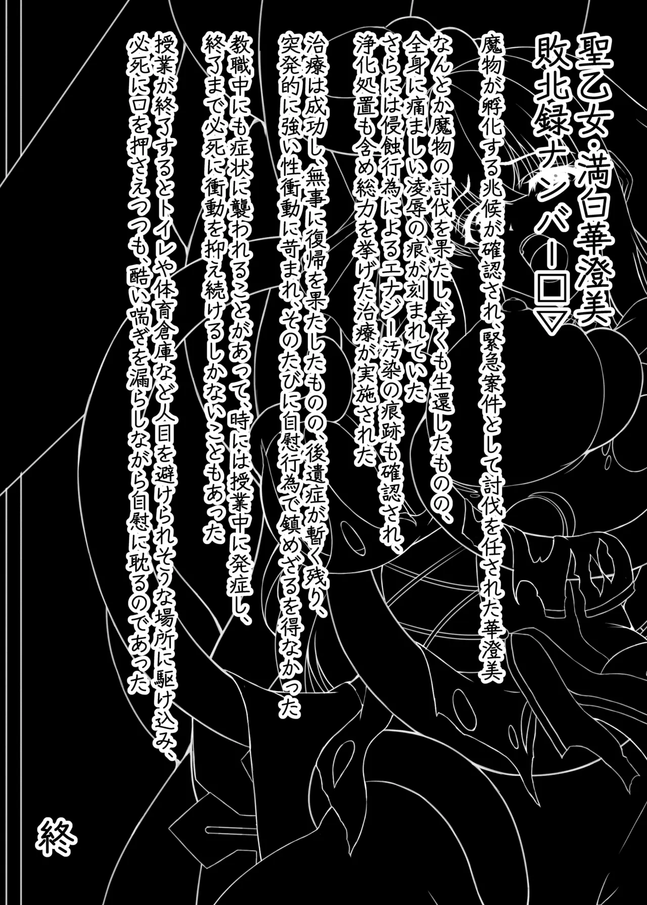 魔刻に散る 敗北した聖乙女、邪淫に蝕まれてゆく――― Page.35
