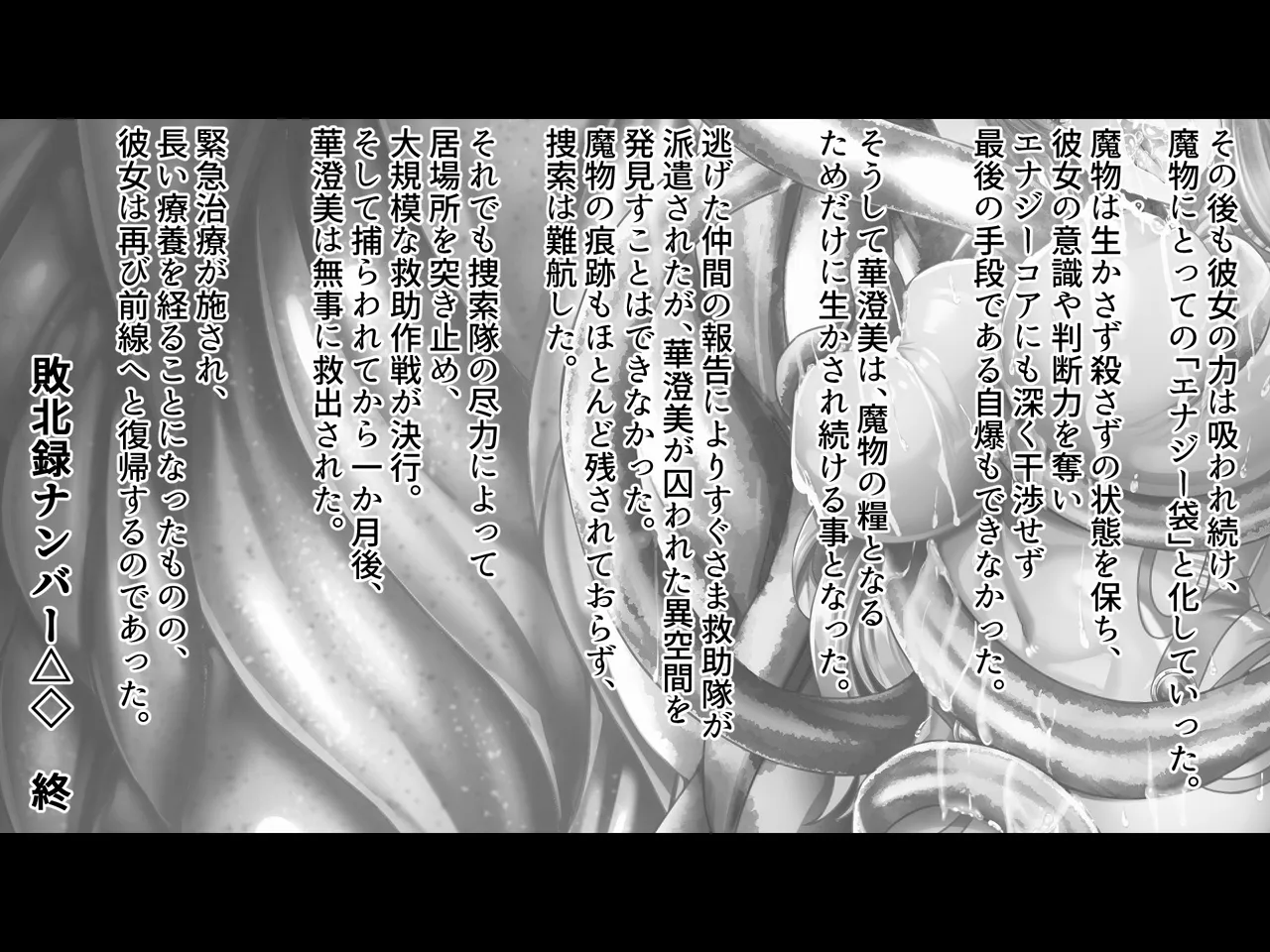 魔刻に散る 敗北した聖乙女、邪淫に蝕まれてゆく――― Page.51