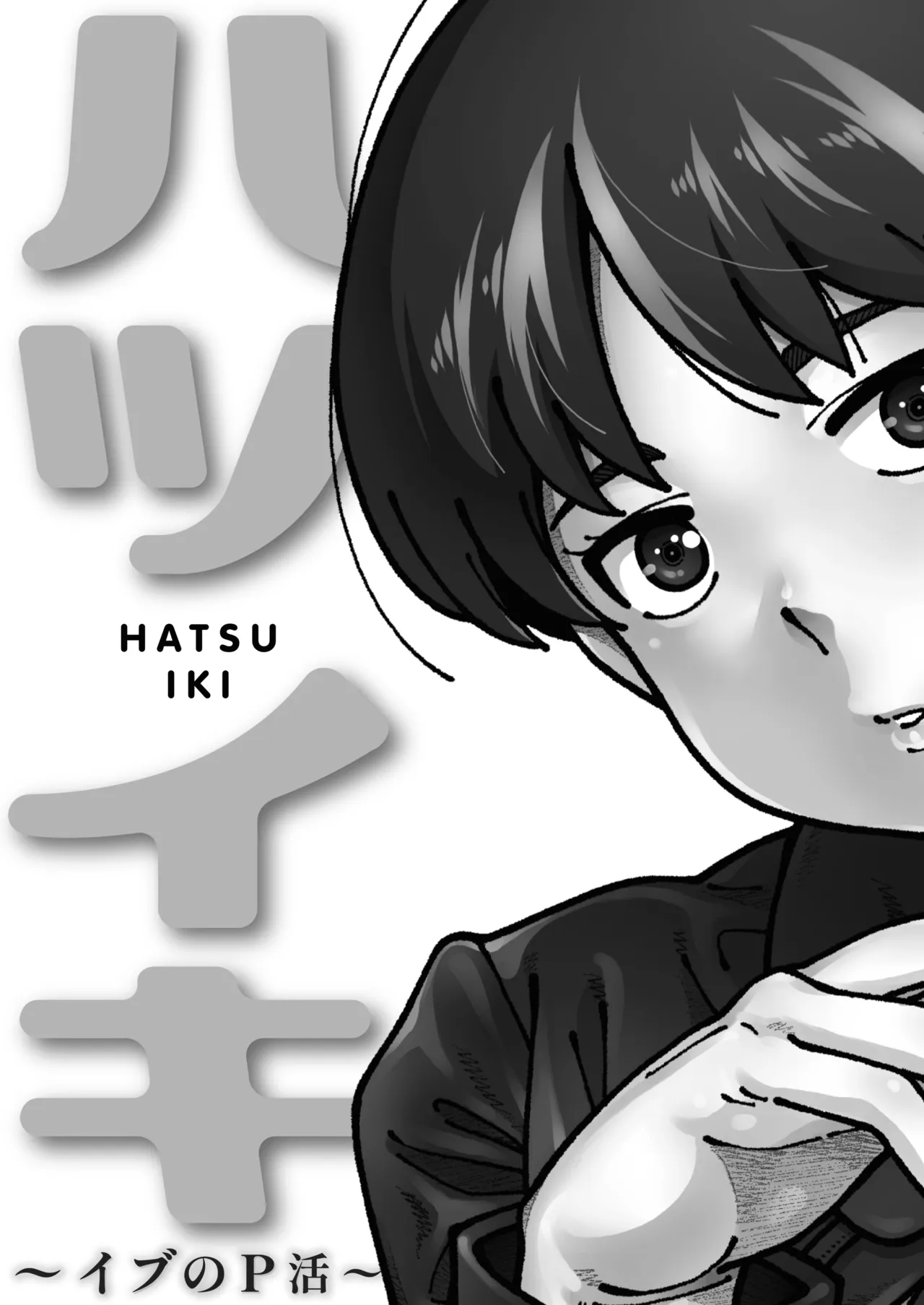 ハツイキ イブのP活 前編 Page.6