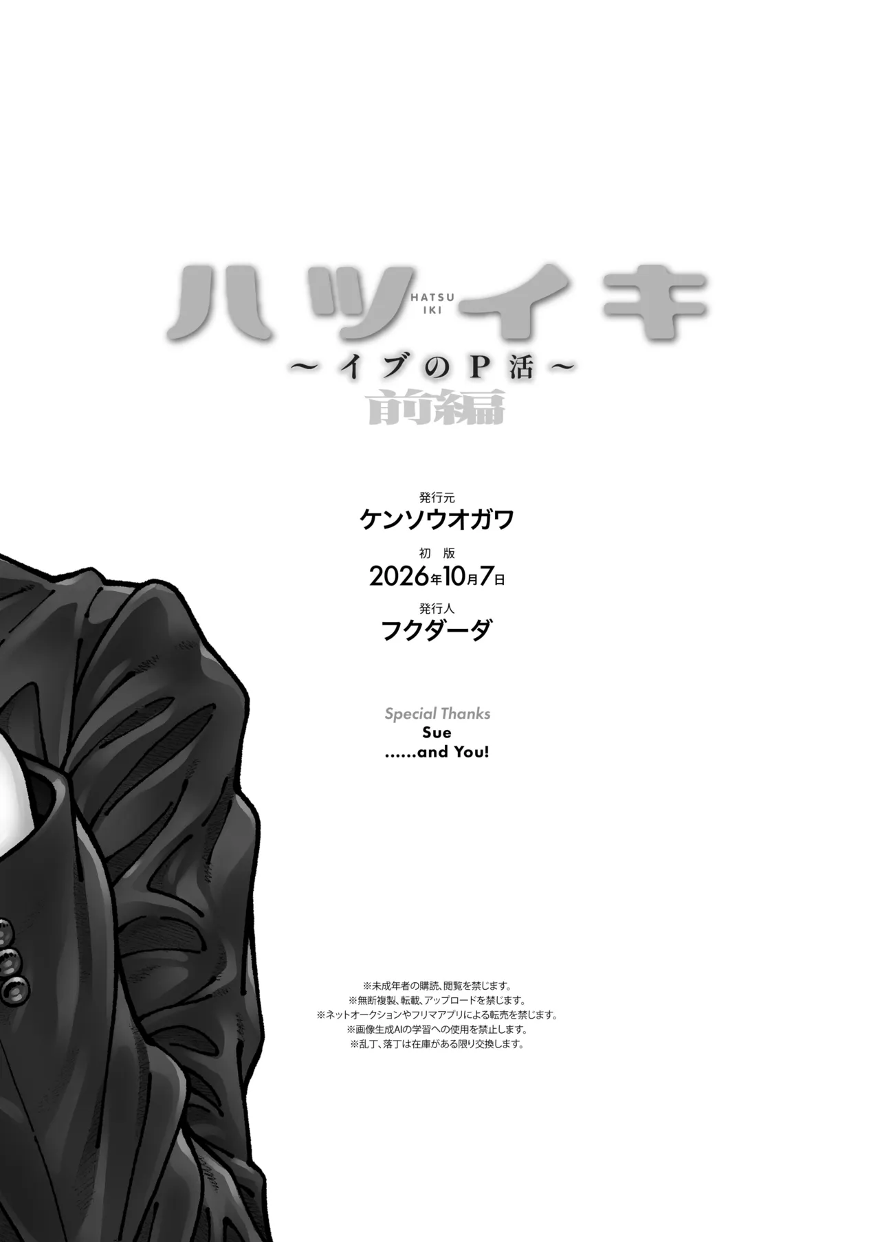 ハツイキ イブのP活 前編 Page.69