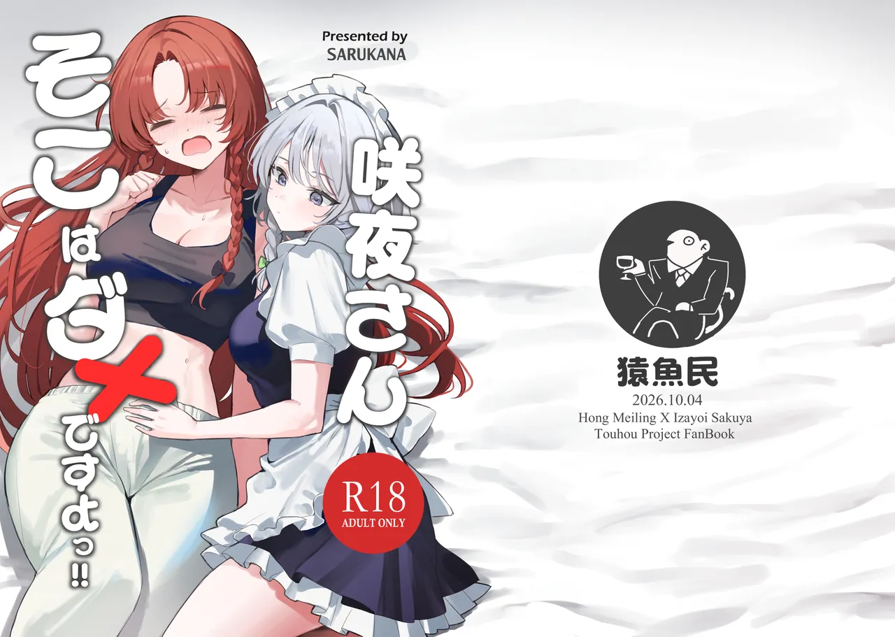 咲夜さんそこはダメですよっ！！