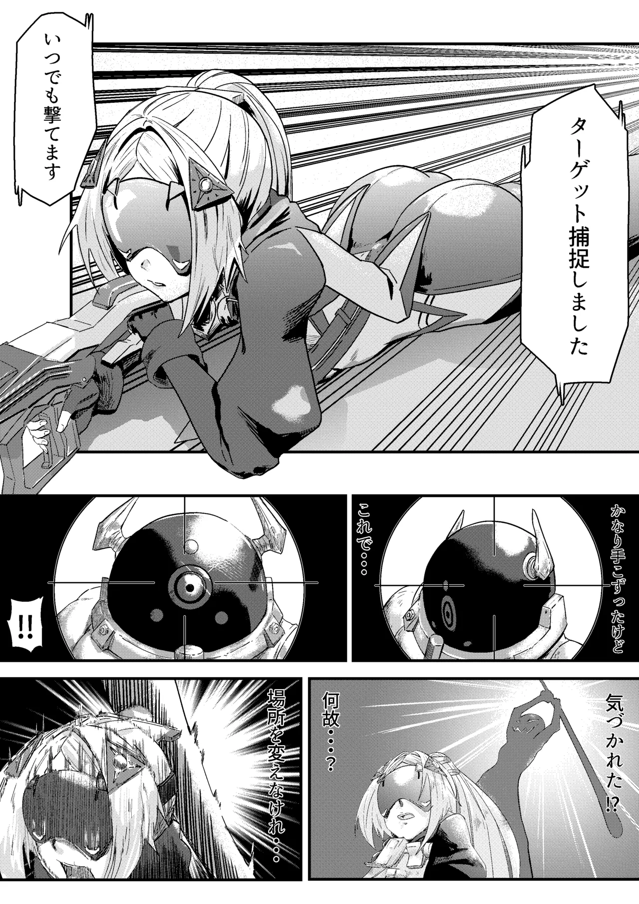 囚われた狙撃手 Page.2