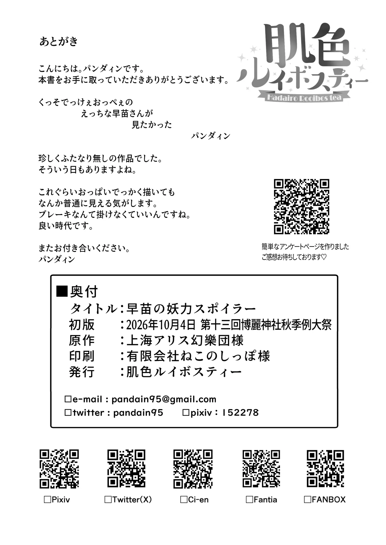 早苗の妖力スポイラー Page.22